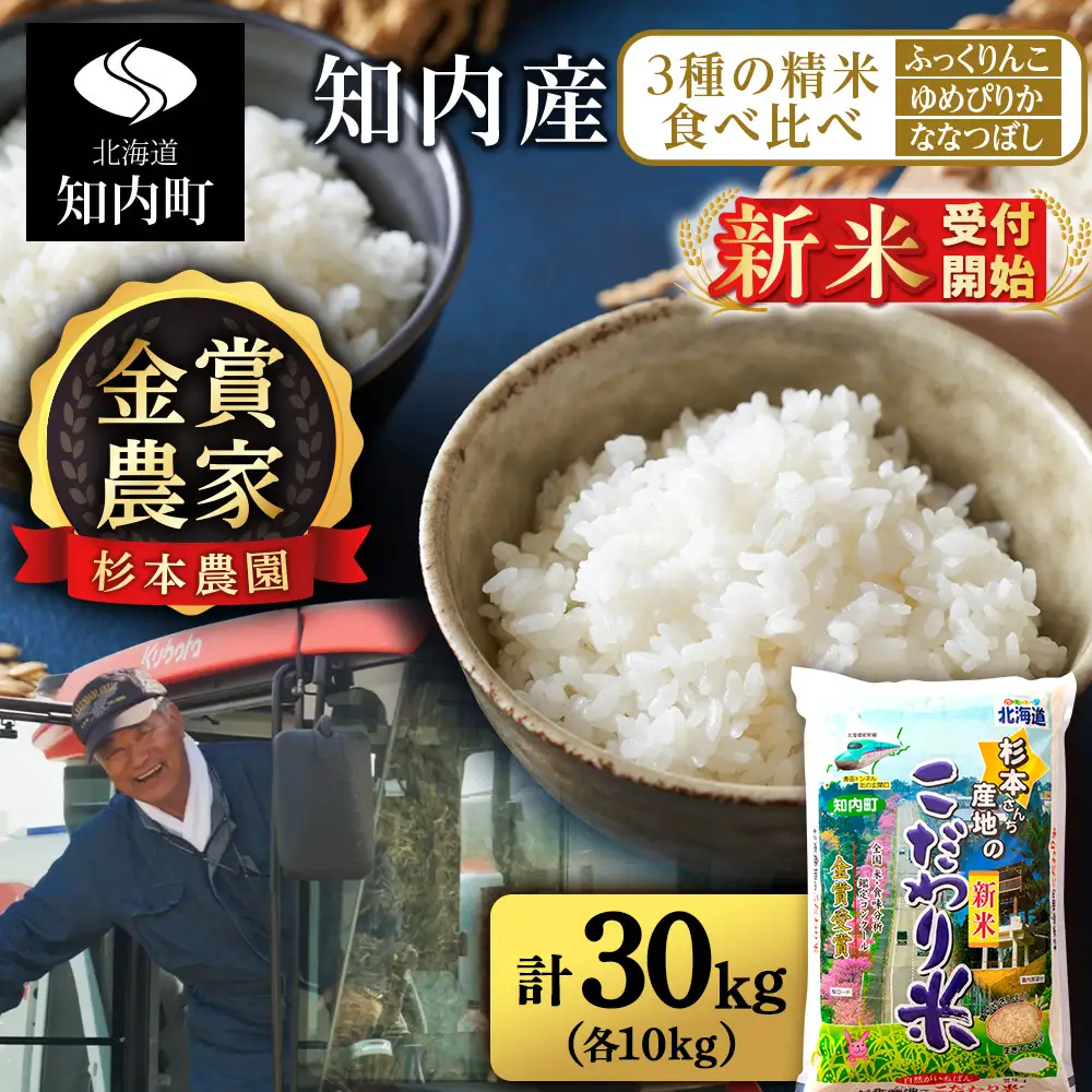  【令和8年産新米予約】★金賞農家★が作る精米食べ比べ3種セット「ふっくりんこ、ゆめぴりか、ななつぼし(各10kg)」 計30kg 《杉本農園》