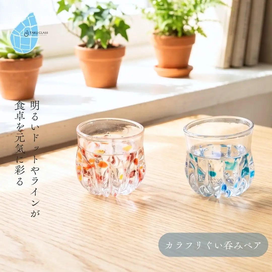 ぐい呑み 手づくり カラフリぐい呑みペア ガラス細工