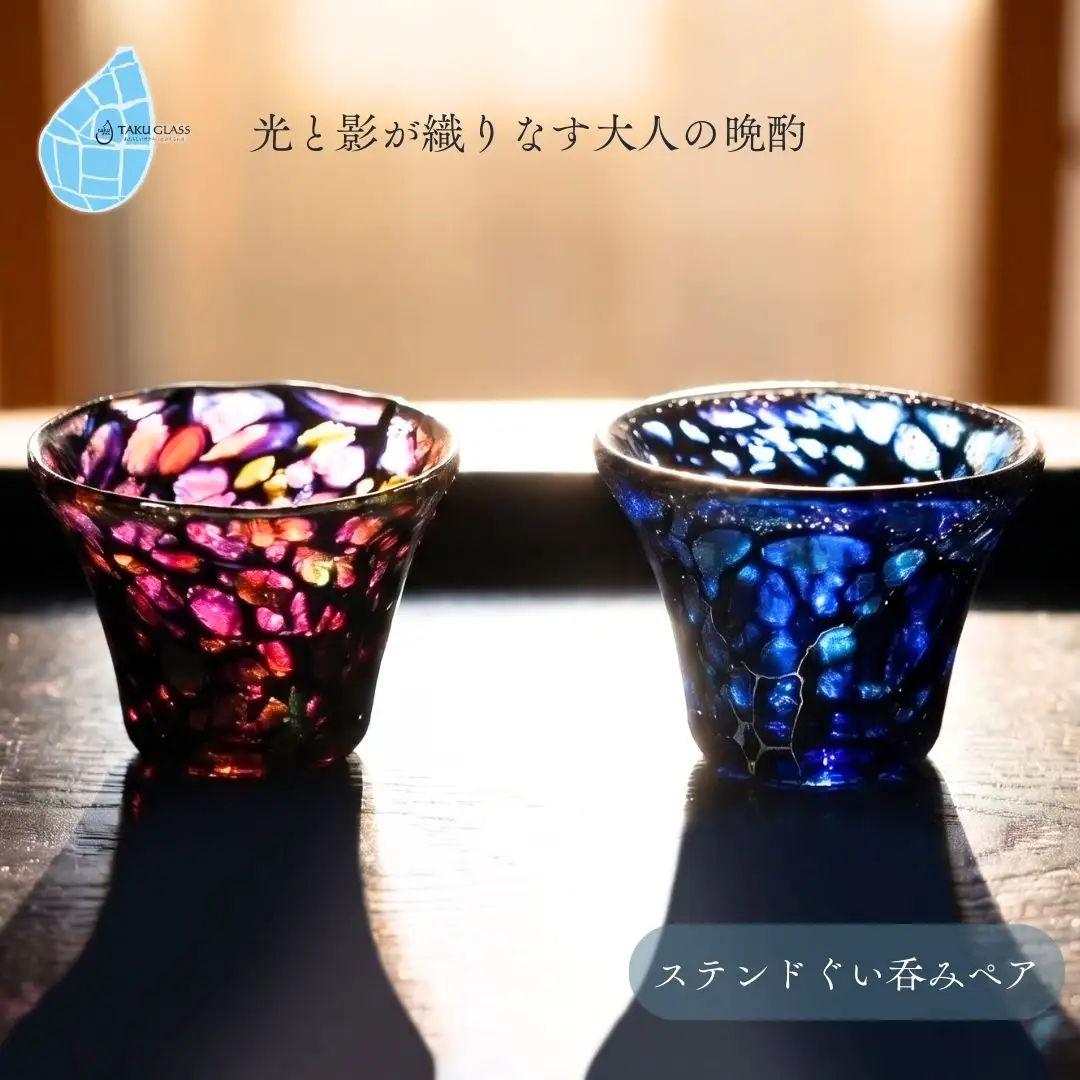 ぐい呑み 手づくり ステンドぐい呑みペア ガラス細工