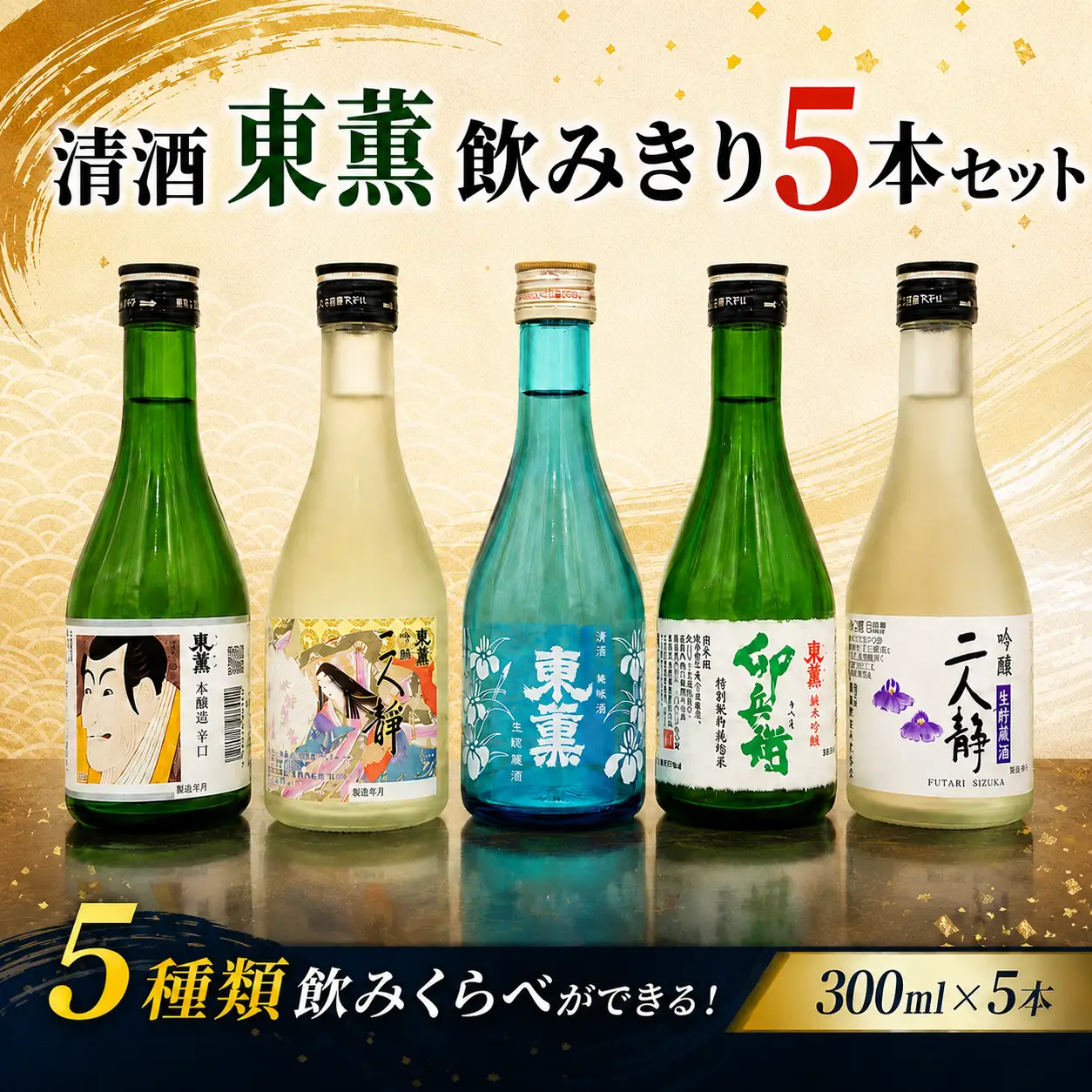 日本酒 清酒 300ml × 5本 飲み比べ 東薫 日本酒 [TKS001]