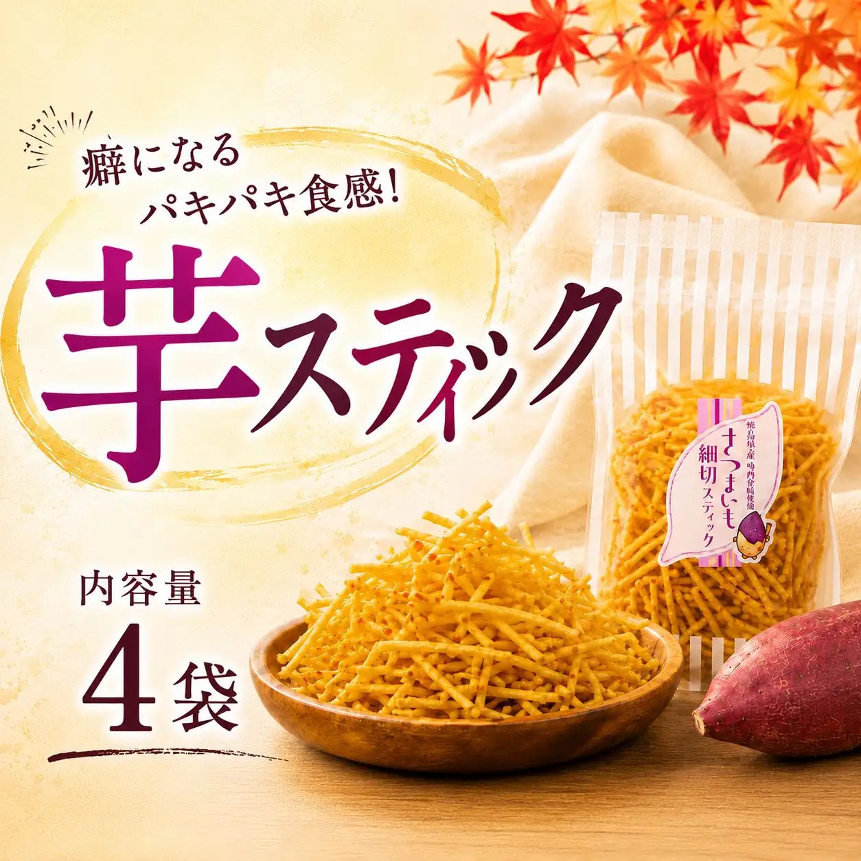 芋スティック 4袋 鳴門金時 さつま芋 芋 スティック