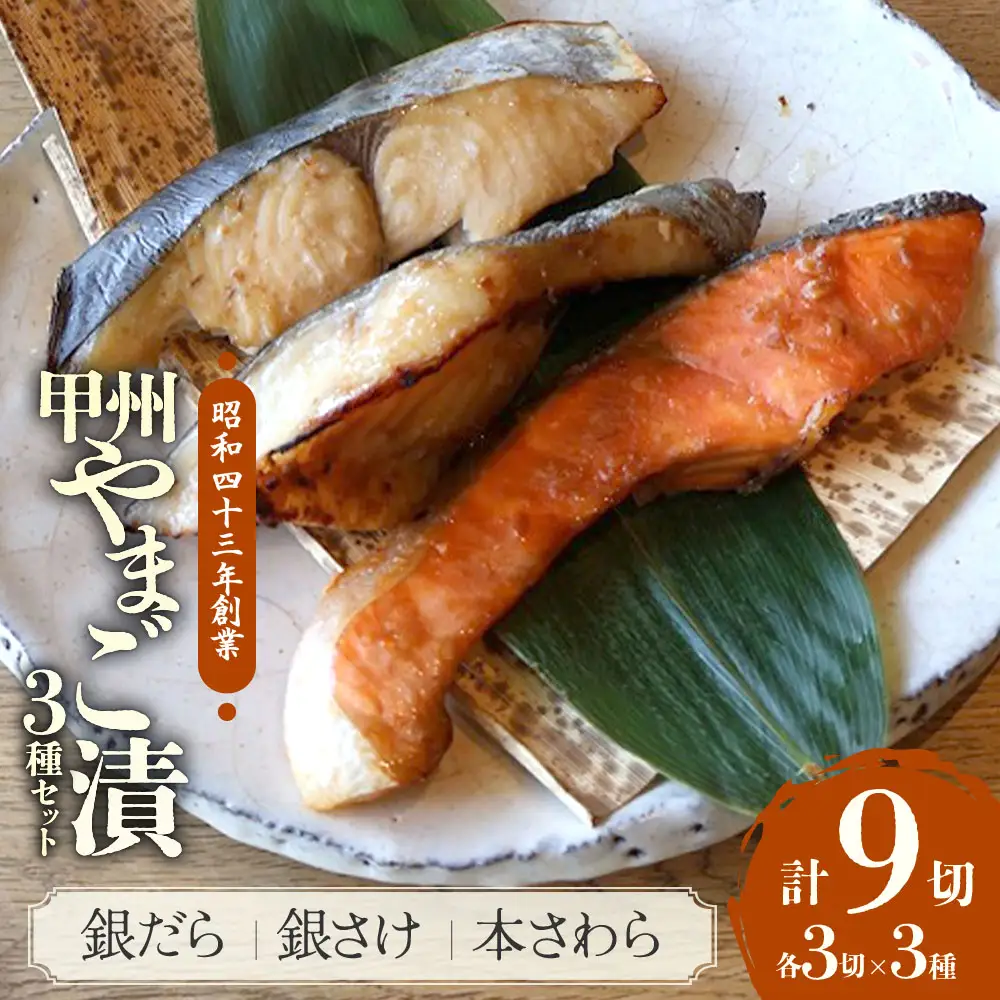 甲州やまご味噌漬け魚（銀だら、銀さけ、本さわら）3種×3切　9切入りセット　U-8