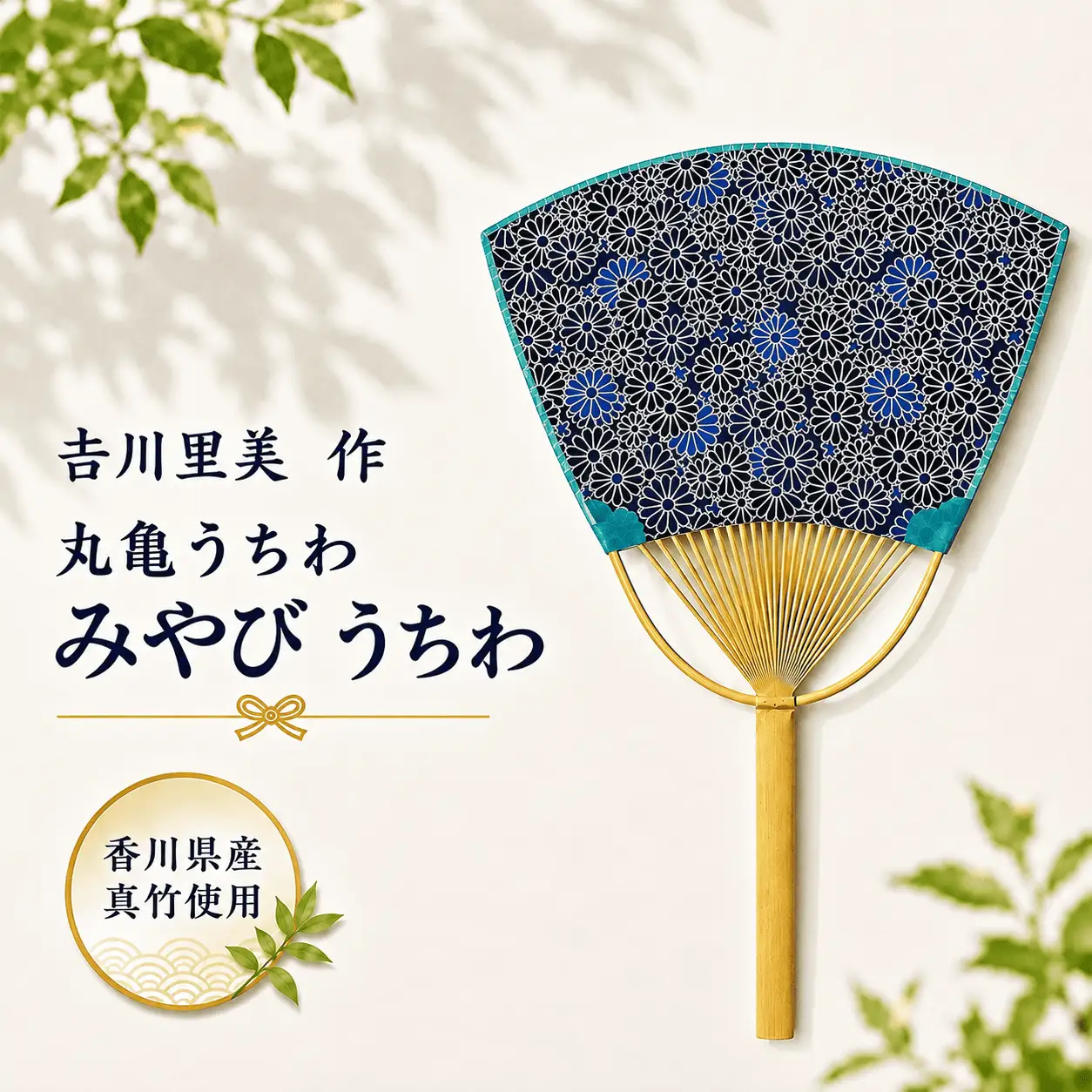 丸亀うちわ みやび うちわ 団扇 竹うちわ 香川県 丸亀市