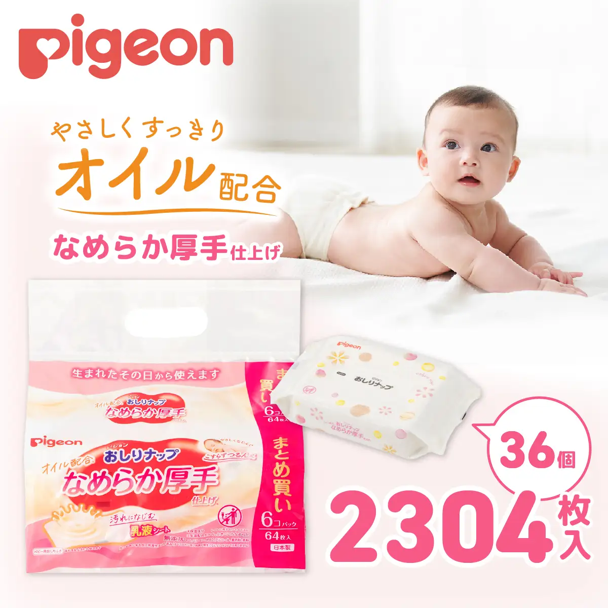 おしりふき おしりナップ ピジョン オイル配合 なめらか厚手仕上げ 64枚 36個 赤ちゃん