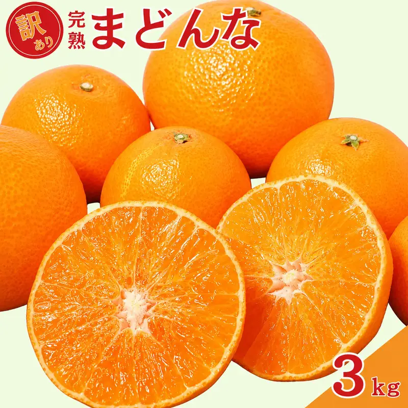 【先行予約】訳あり 完熟まどんな 3kg サイズミックス 愛媛県 愛南町 中山農園