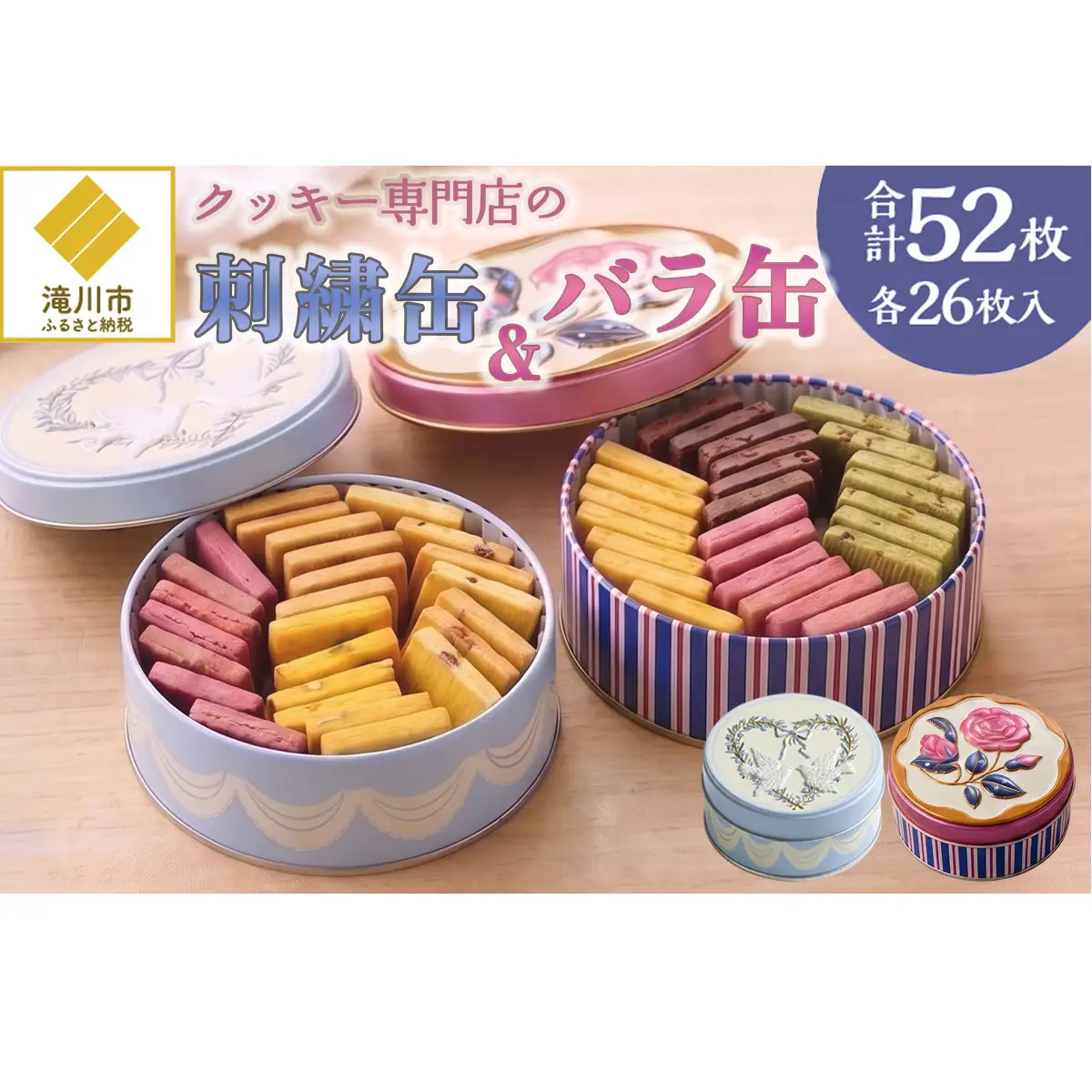 クッキー専門店の【刺繍缶・バラ缶】| 北海道 お菓子 焼き菓子 無添加 食べ比べ プレゼント はるゆたか 小麦 カカオニブ クッキー缶 お菓子缶 贈答 贈り物 送料無料