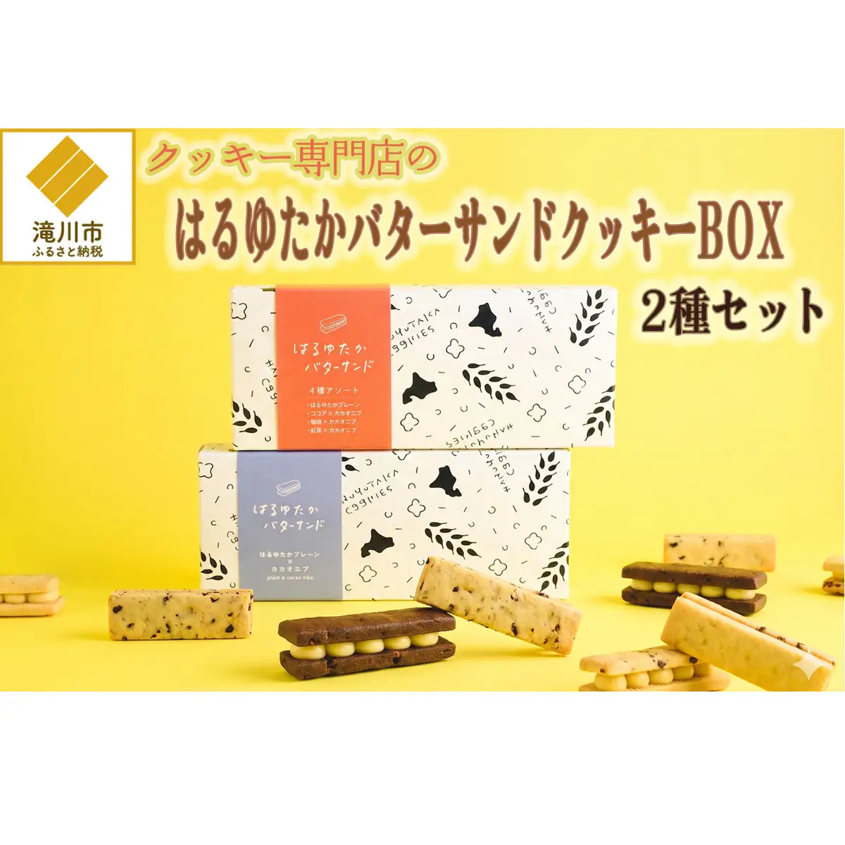 クッキー専門店のバターサンドクッキーBOX2箱セット | 北海道 お菓子 洋菓子 スイーツ 冷凍 バタークリーム はるゆたか 小麦 カカオニブ プレゼント ギフト 贈り物 送料無料