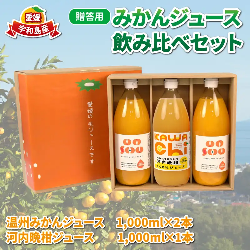 贈答用 みかん ジュース 飲み比べ 1,000ml × 3本 協徳ガーデン ジュース H012-178011