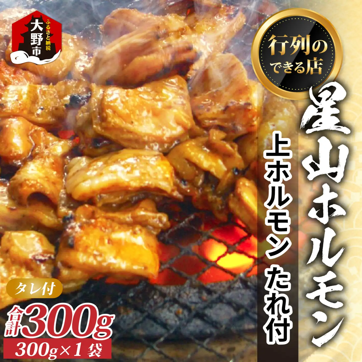 【お試しセット】【全国ホルモン大会初代優勝】 星山 ミックスホルモン（上ホルモン）味付き 300g×1袋【行列のできるお店】