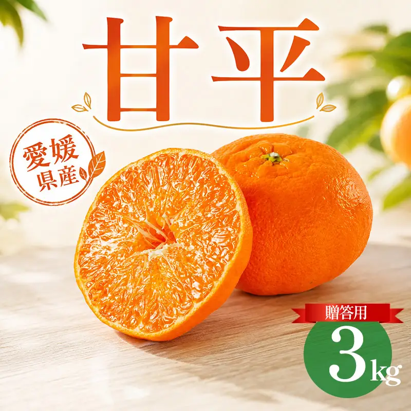 甘平 約3kg 贈答用 秀品 化粧箱 【2027年2月上旬頃から順次発送】 かんぺい 【DRM015】