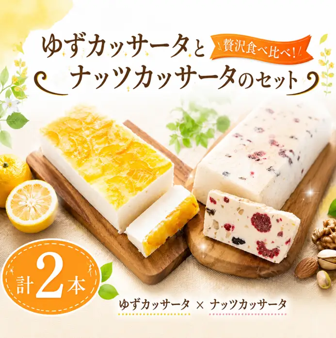 カッサータ ゆず ナッツ セット 計2本 アイス ケーキ