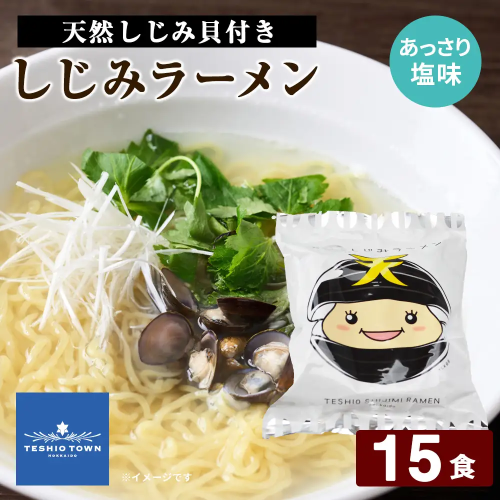 天塩しじみラーメン 15食セット＜北るもい漁業協同組合 天塩支所＞