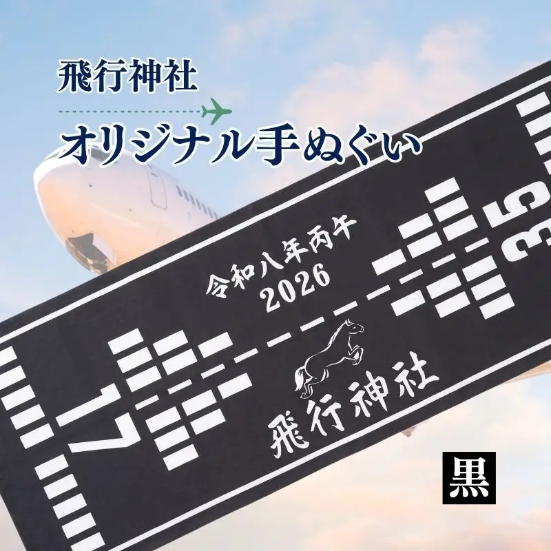 飛行神社 オリジナル 手ぬぐい