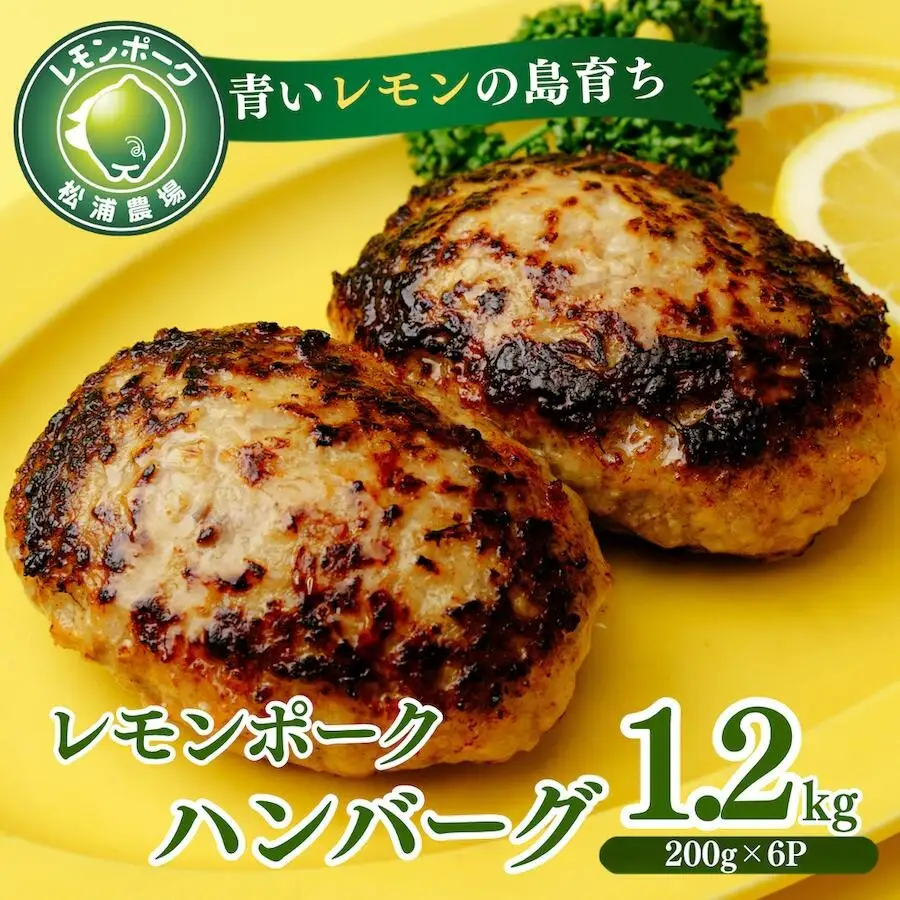 レモンポーク ハンバーグ 200g×2個×3P 合計1.2kg 豚肉 ハンバーグ 1200g 冷凍 おかず お弁当 小分け 真空パック 愛媛県 上島町