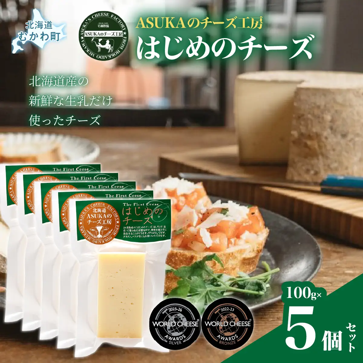北海道 はじめのチーズ(100g)5個セット MKWA005