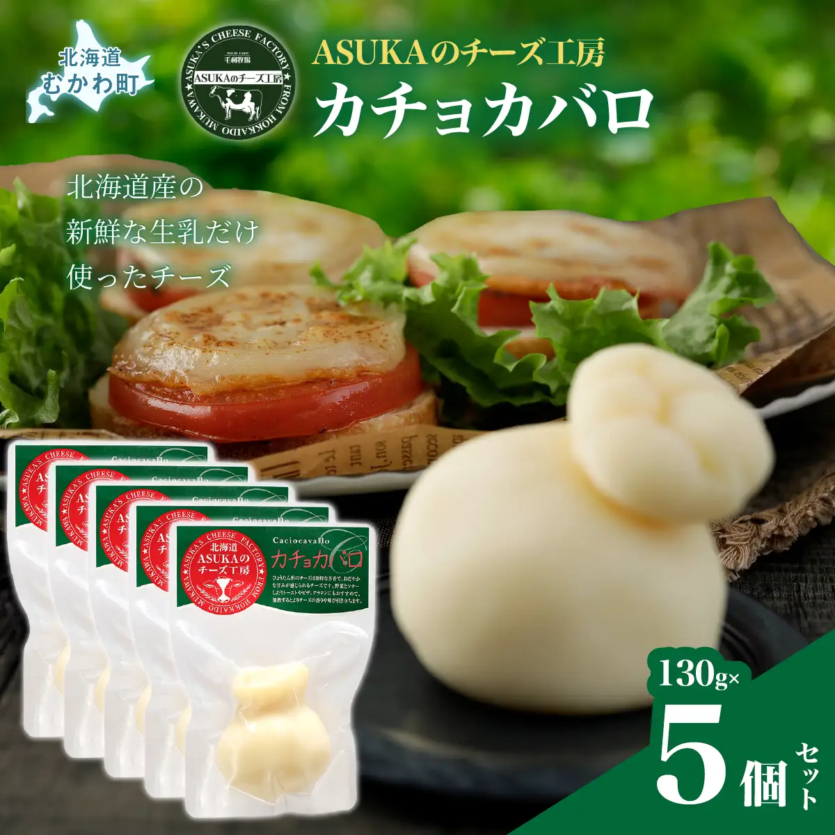 北海道 チーズ カチョカバロ(130g)5個セット MKWA007