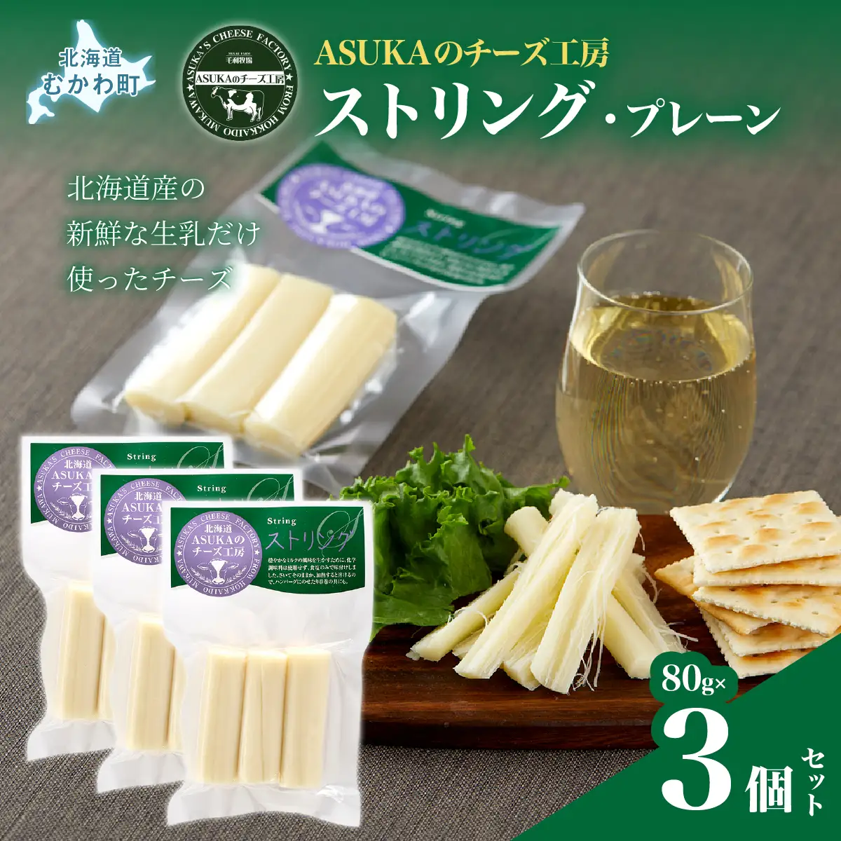 北海道 チーズ ストリング・プレーン(80g)3個セット MKWA008
