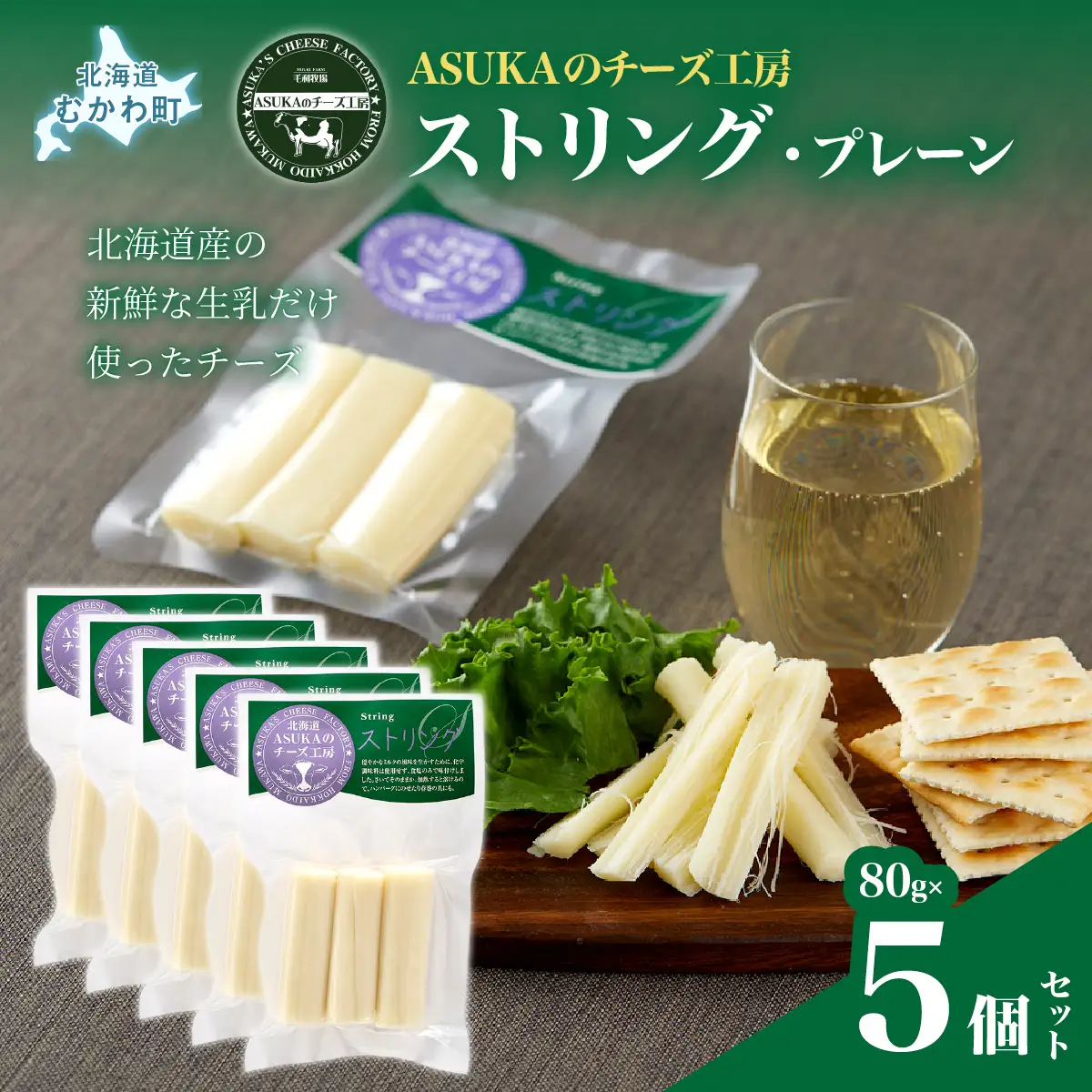 北海道 チーズ ストリング・プレーン(80g)5個セット MKWA009