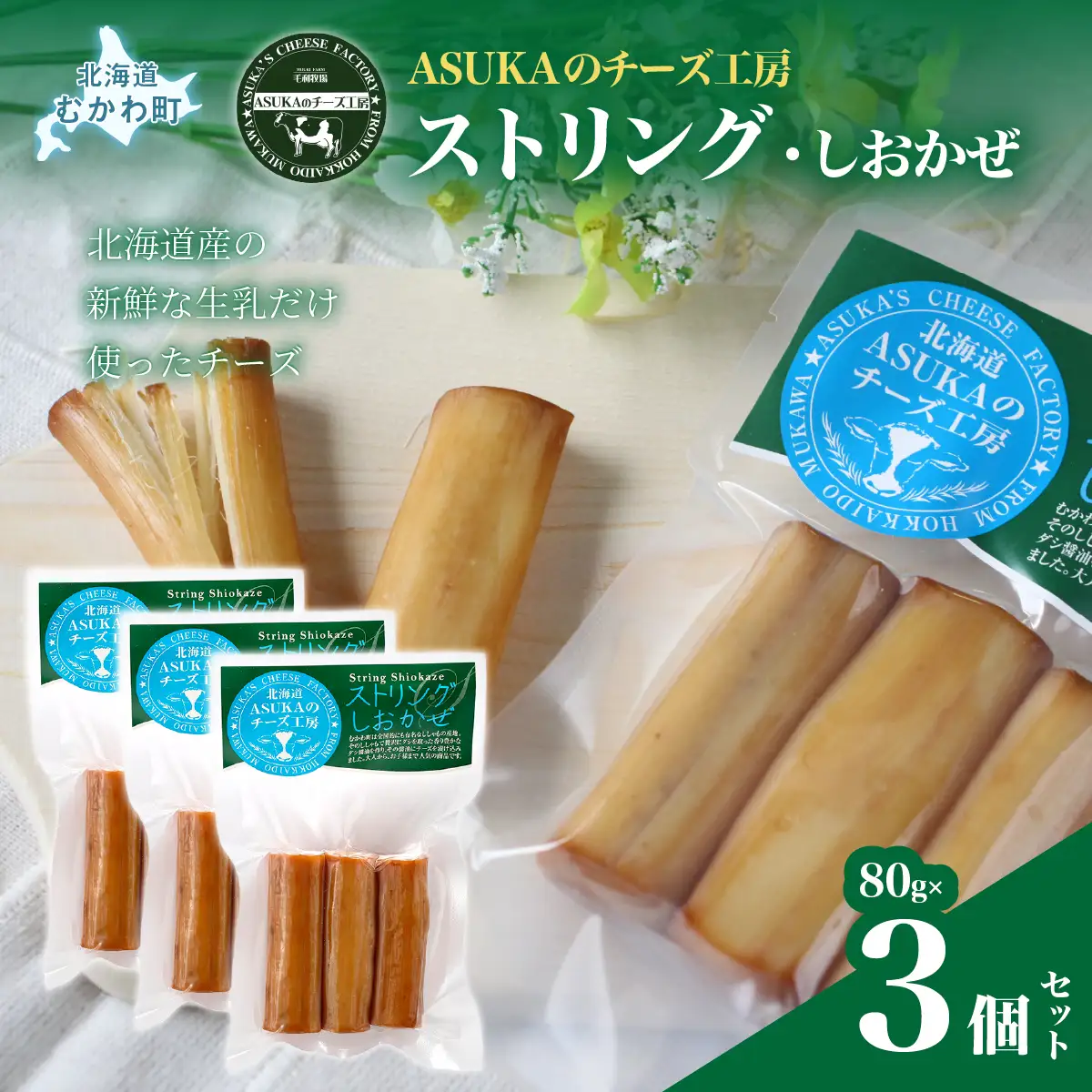 北海道 チーズ ストリング・しおかぜ(80g)3個セット MKWA010