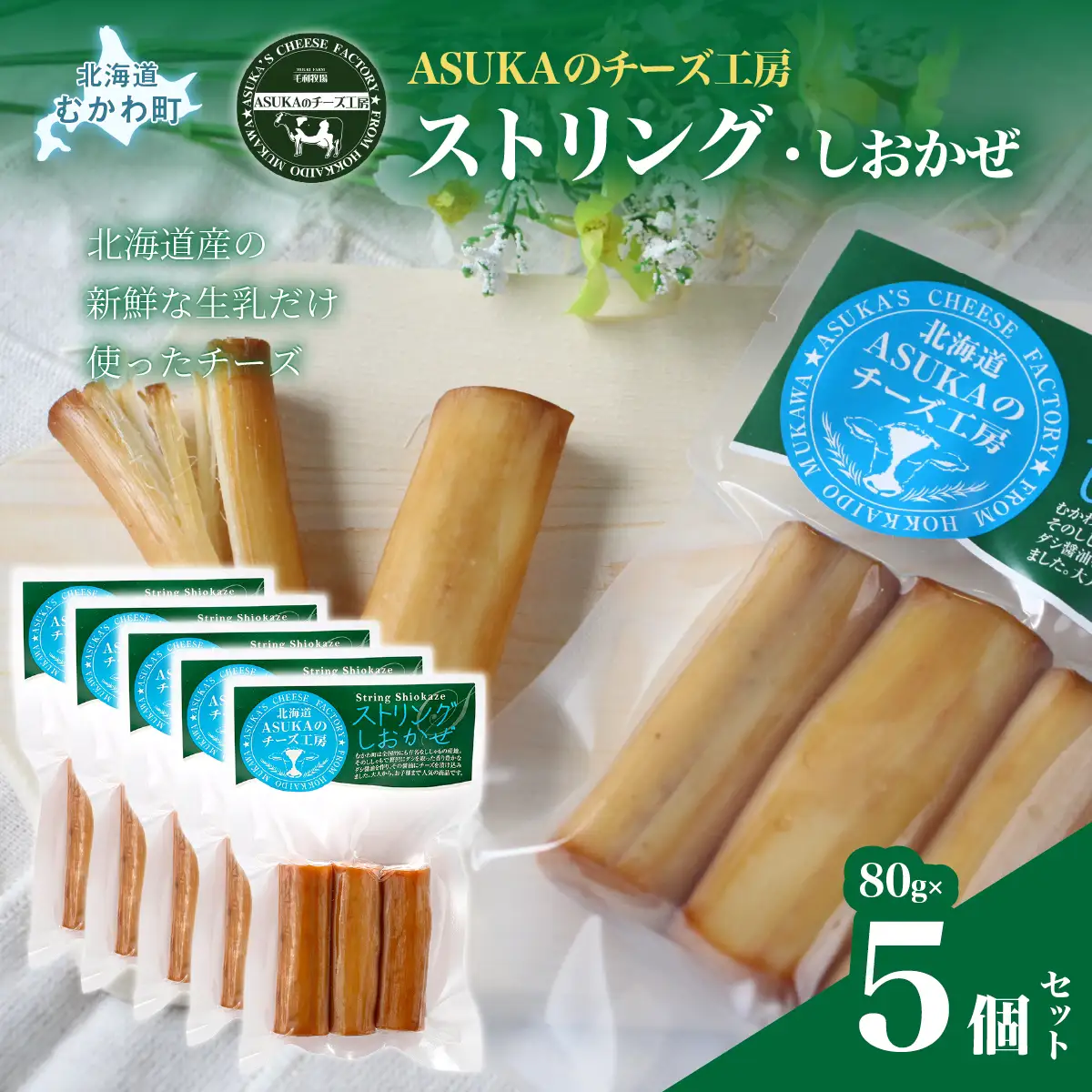 北海道 チーズ ストリング・しおかぜ(80g)5個セット MKWA011