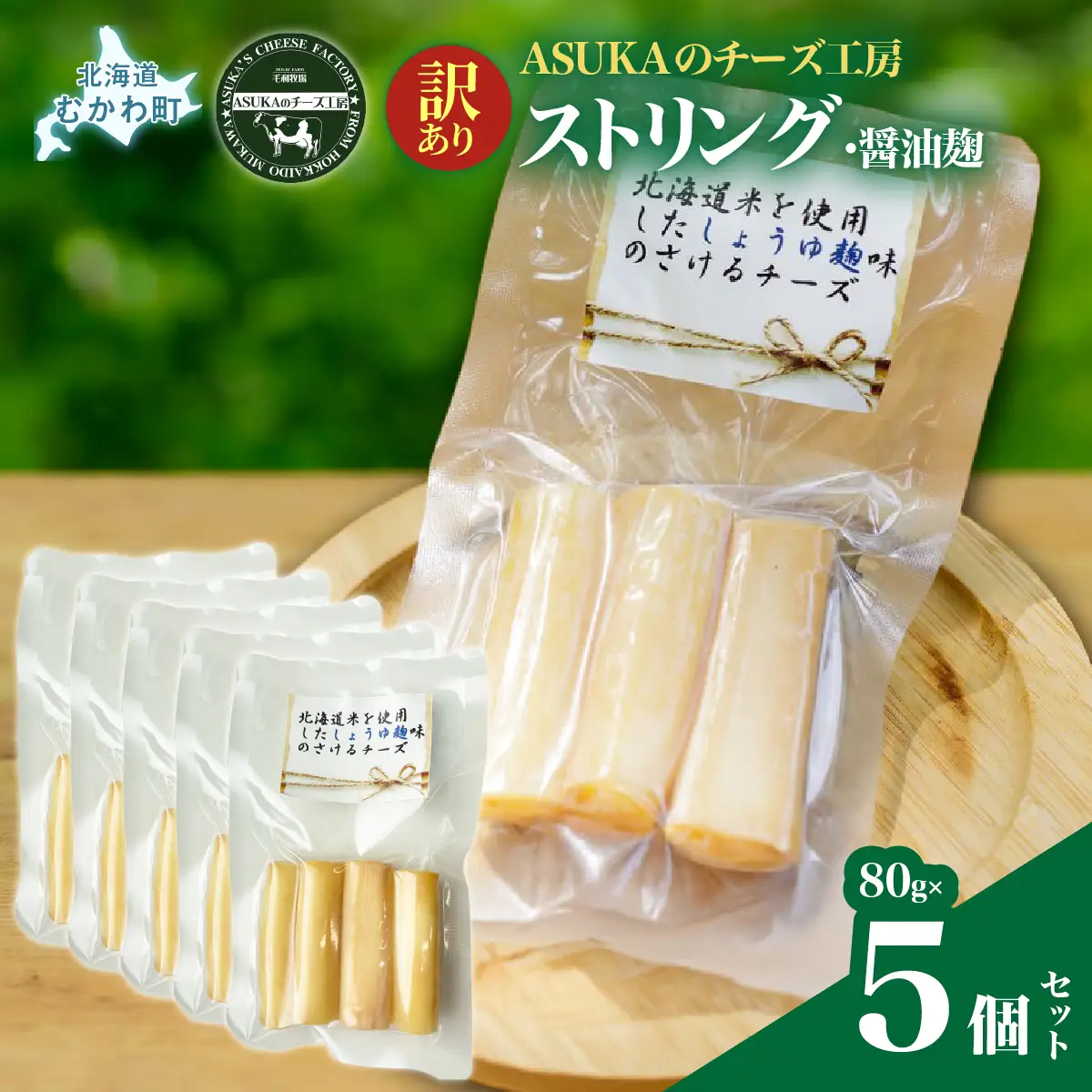 北海道 チーズ【訳あり】ストリング・醤油麹(80g)5個セット MKWA013