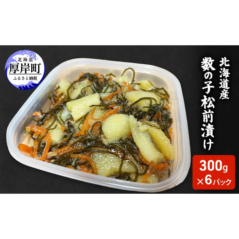 北海道産 数の子 松前漬け 300g×6パック【ぎょれん道東食品】 [ 珍味 ごはんのお供 お正月 おせち 漬物 加工品 魚卵 海産物 海の幸 魚介類 ]