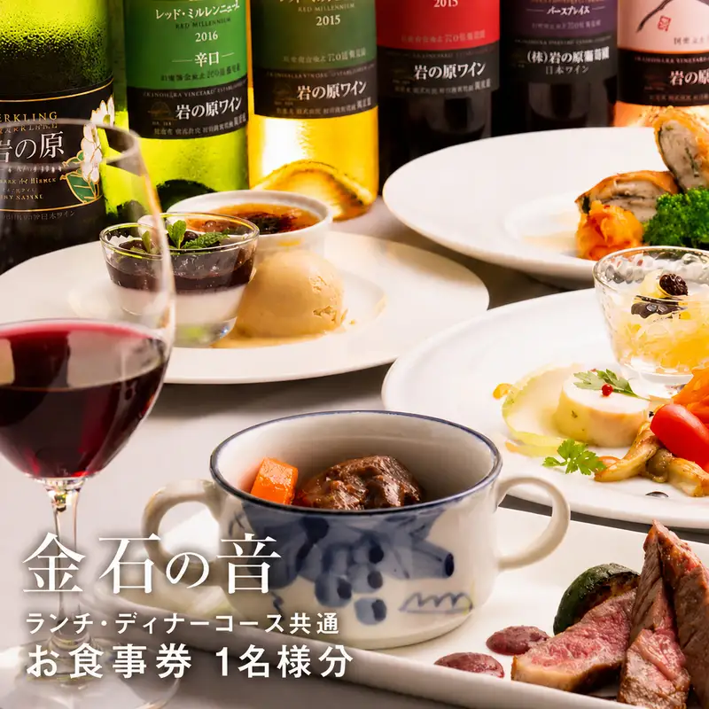 岩の原葡萄園内ワイナリーレストラン 金石の音 ランチ・ディナー共通 お食事券 1名様分食事券 ランチ ディナー コース ワイン くびき牛 ステーキ お食事券 ランチ券 ギフト券 チケット 昼食 観光 旅行 トラベル 新潟 上越