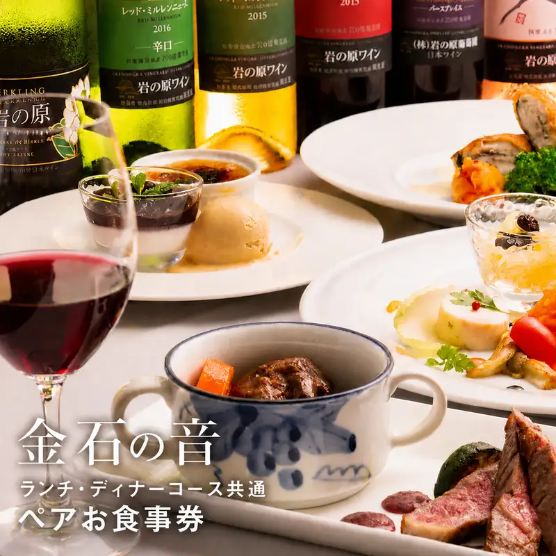 岩の原葡萄園内ワイナリーレストラン 金石の音 ランチ・ディナー共通 ペアお食事券 食事券 ランチ ディナー コース ワイン くびき牛 ステーキ お食事券 ランチ券 ギフト券 チケット 昼食 観光 旅行 トラベル 新潟 上越