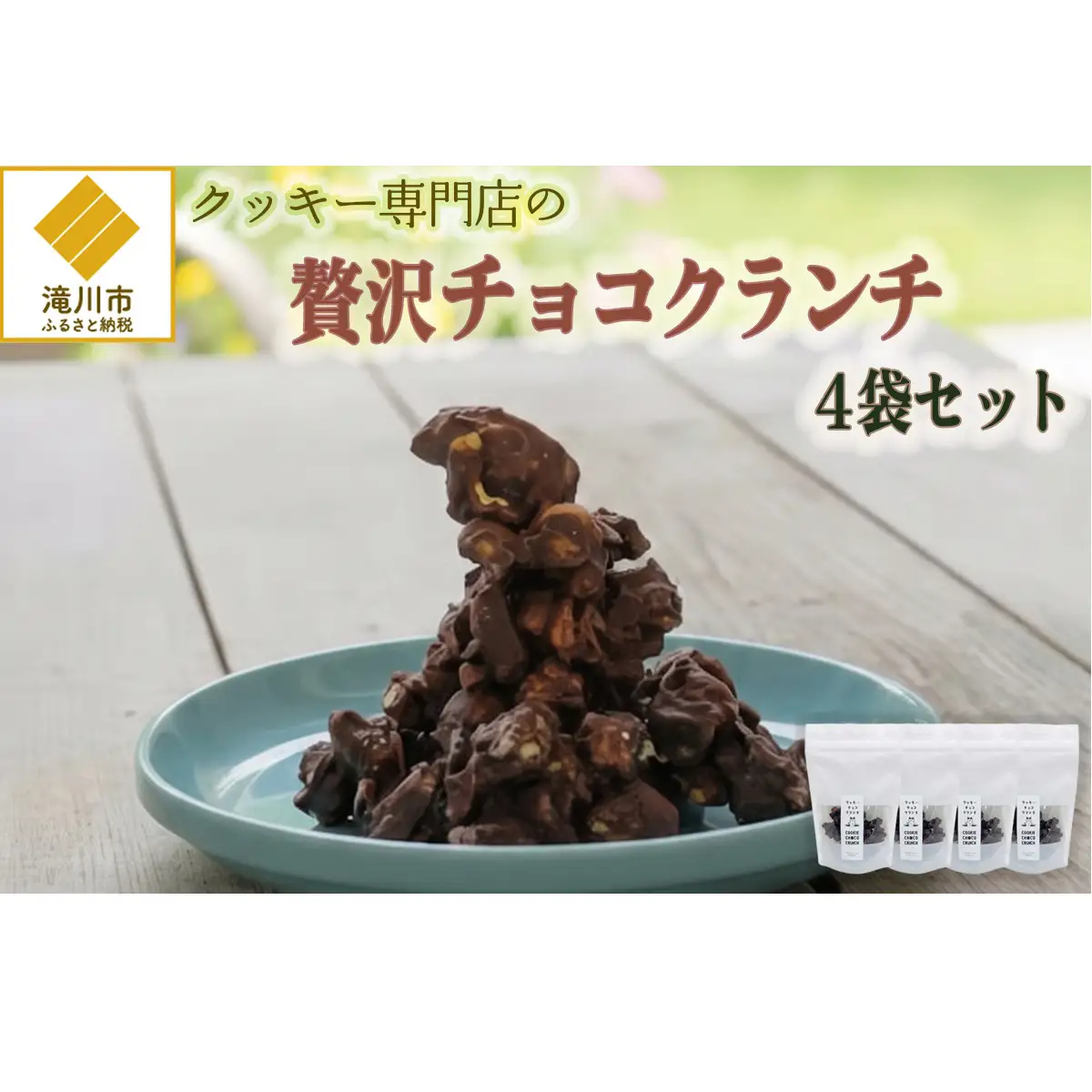 クッキー専門店の贅沢チョコクランチ4袋セット | 北海道 お菓子 焼き菓子 カシューナッツ 手土産 はるゆたか 小麦 カカオニブ プレゼント 贈答 ギフト 送料無料