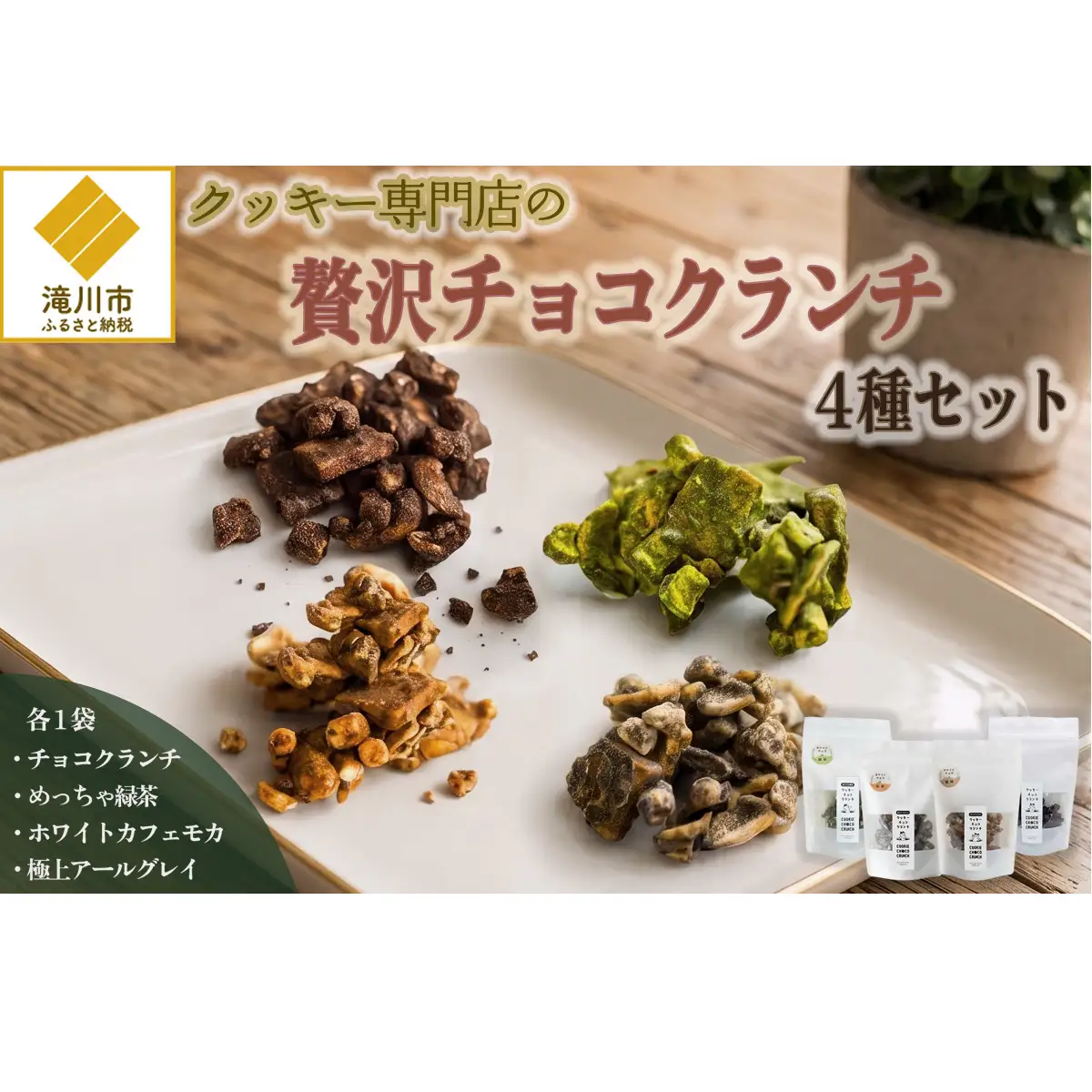 クッキー専門店の贅沢チョコクランチ4種セット | 北海道 お菓子 焼き菓子 食べ比べ プレゼント カシューナッツ 手土産 はるゆたか 小麦 カカオニブ 贈答 ギフト 贈り物 送料無料