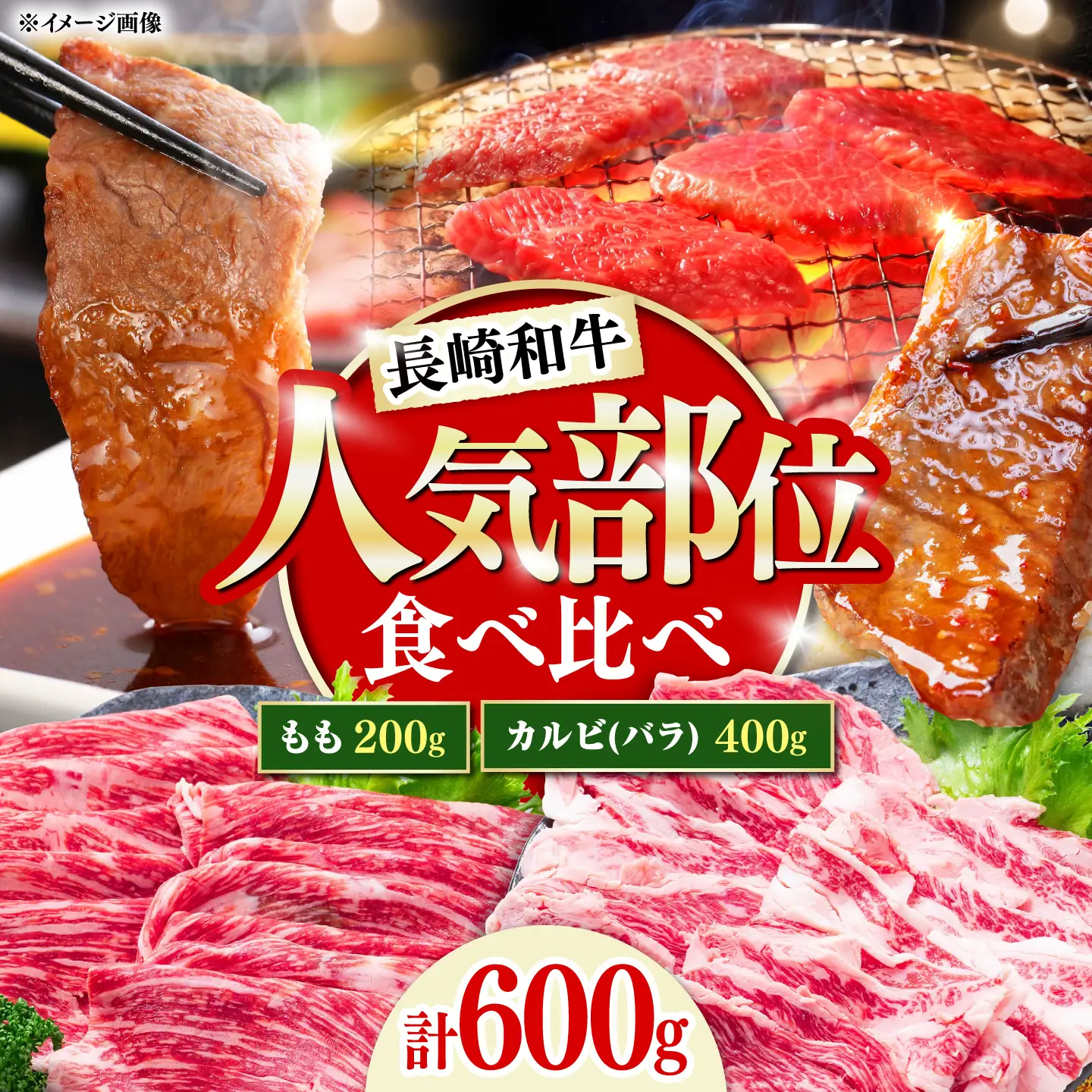 長崎和牛 焼き肉 食べ比べセット もも カルビ 600g / 牛肉 焼肉 やき肉 ぎゅうにく / 南島原市 / 贅沢宝庫[SDZ064]