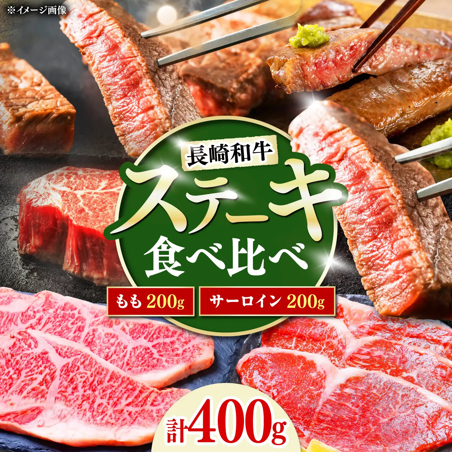 長崎和牛 ステーキ 食べ比べセット サーロイン もも 400g / すてーき さーろいん モモ 牛肉 ぎゅうにく / 南島原市 / 贅沢宝庫[SDZ065]
