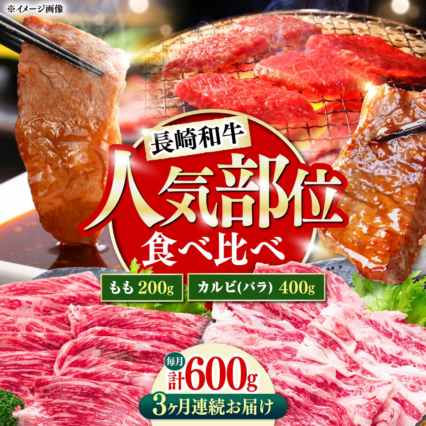 【3回定期便】長崎和牛 焼き肉 食べ比べセット もも カルビ 600g / 牛肉 焼肉 やき肉 ぎゅうにく / 南島原市 / 贅沢宝庫[SDZ067]