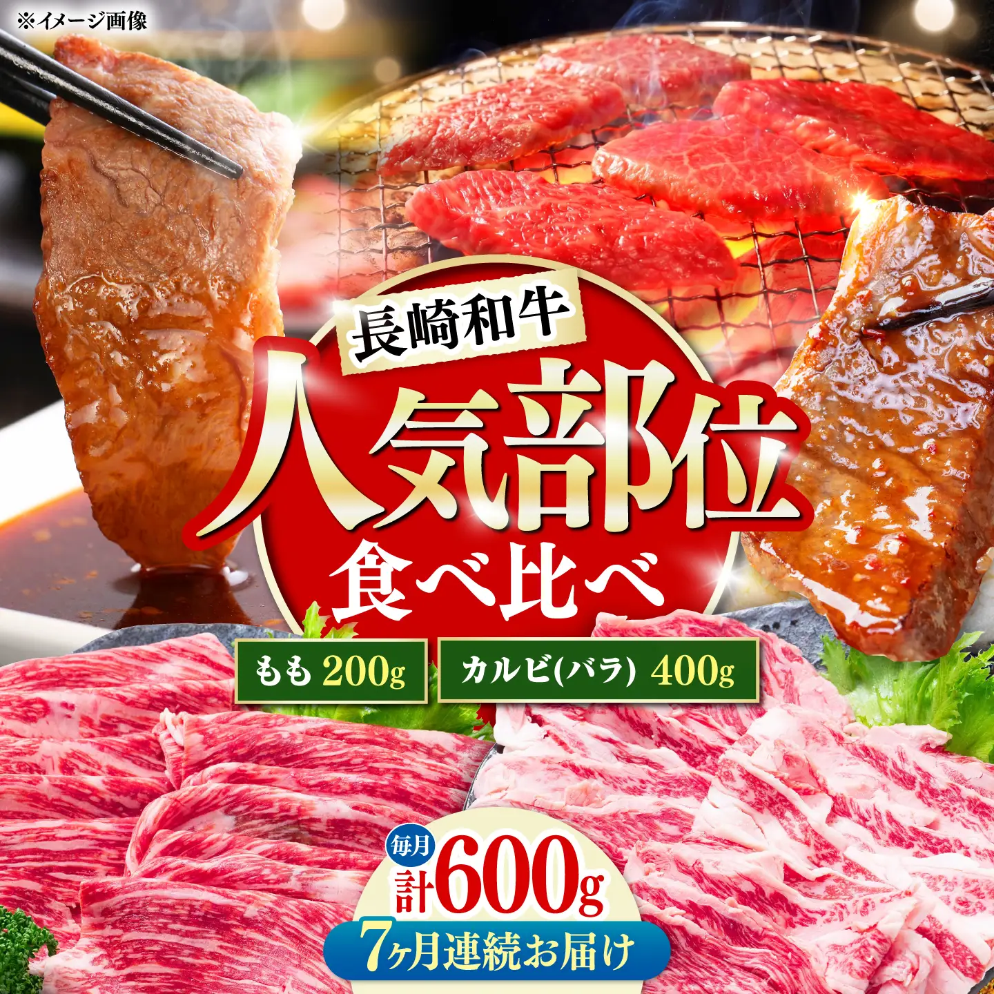 【7回定期便】長崎和牛 焼き肉 食べ比べセット もも カルビ 600g / 牛肉 焼肉 やき肉 ぎゅうにく / 南島原市 / 贅沢宝庫[SDZ071]
