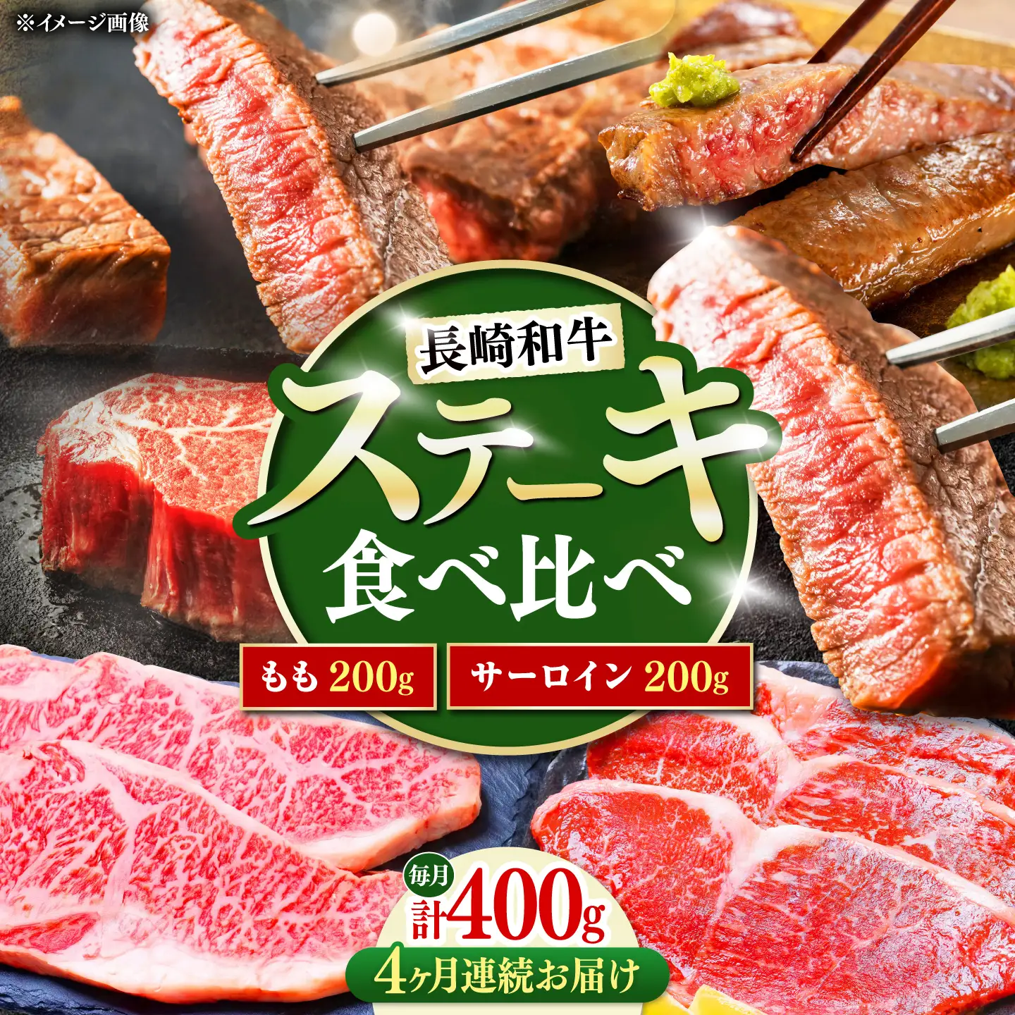 【4回定期便】長崎和牛 ステーキ 食べ比べセット サーロイン もも 400g / すてーき さーろいん モモ 牛肉 ぎゅうにく / 南島原市 / 贅沢宝庫[SDZ079]