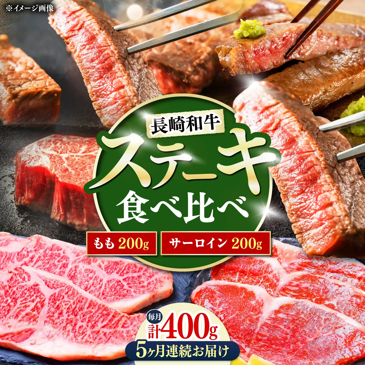 【5回定期便】長崎和牛 ステーキ 食べ比べセット サーロイン もも 400g / すてーき さーろいん モモ 牛肉 ぎゅうにく / 南島原市 / 贅沢宝庫[SDZ080]