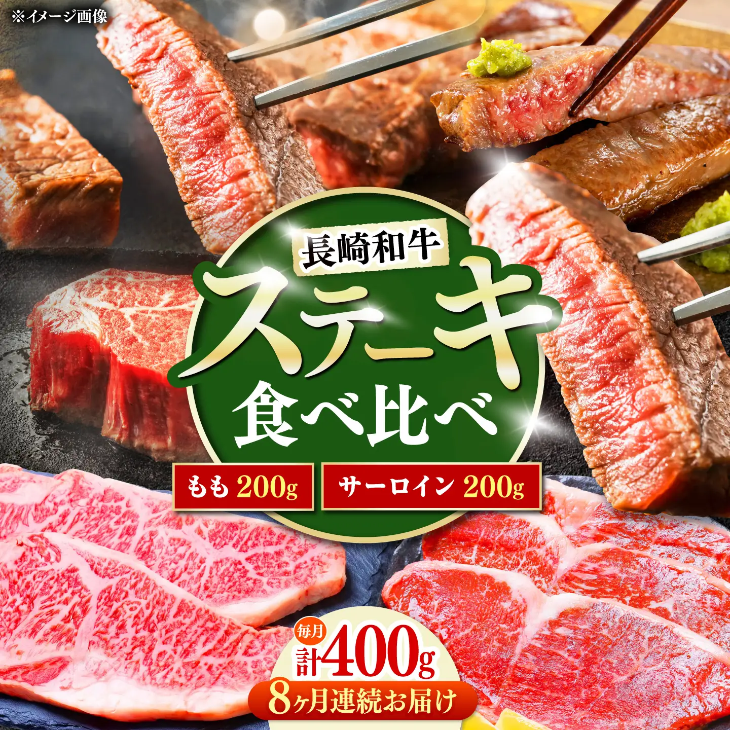 【8回定期便】長崎和牛 ステーキ 食べ比べセット サーロイン もも 400g / すてーき さーろいん モモ 牛肉 ぎゅうにく / 南島原市 / 贅沢宝庫[SDZ083]