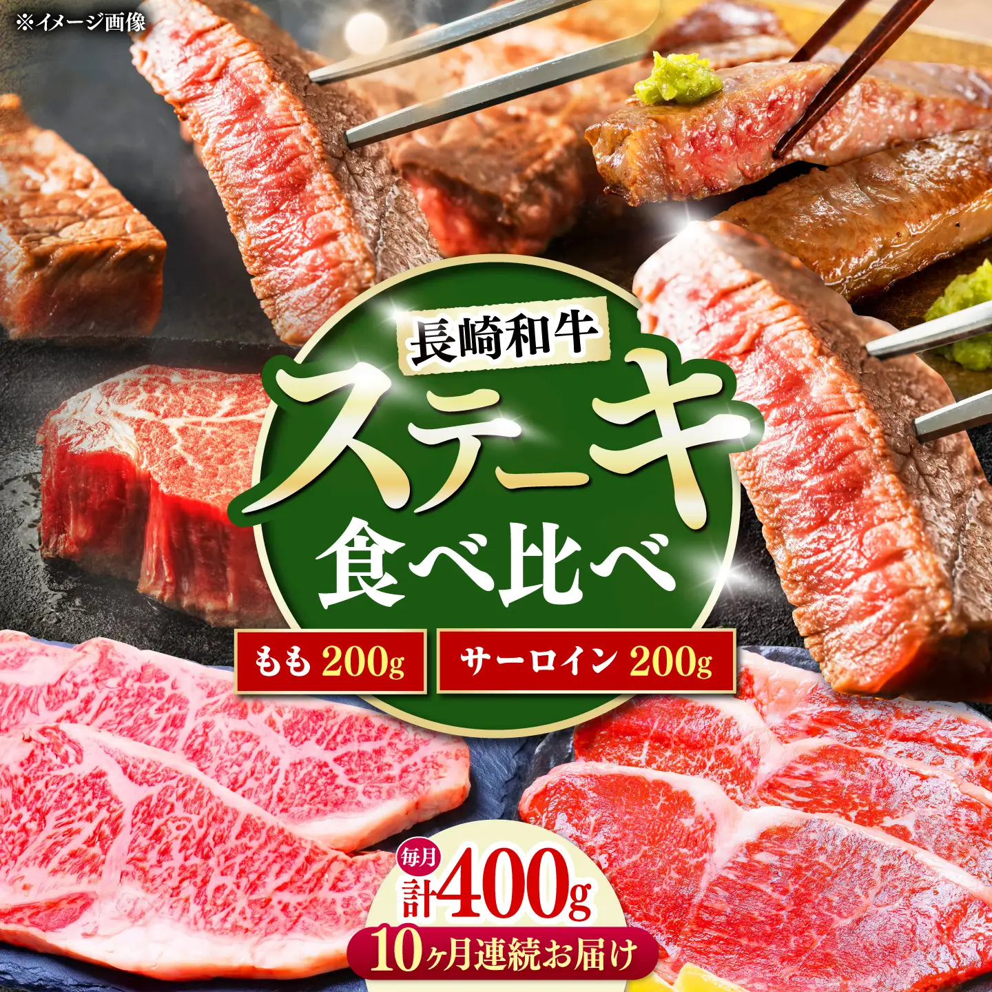 【10回定期便】長崎和牛 ステーキ 食べ比べセット サーロイン もも 400g / すてーき さーろいん モモ 牛肉 ぎゅうにく / 南島原市 / 贅沢宝庫[SDZ085]