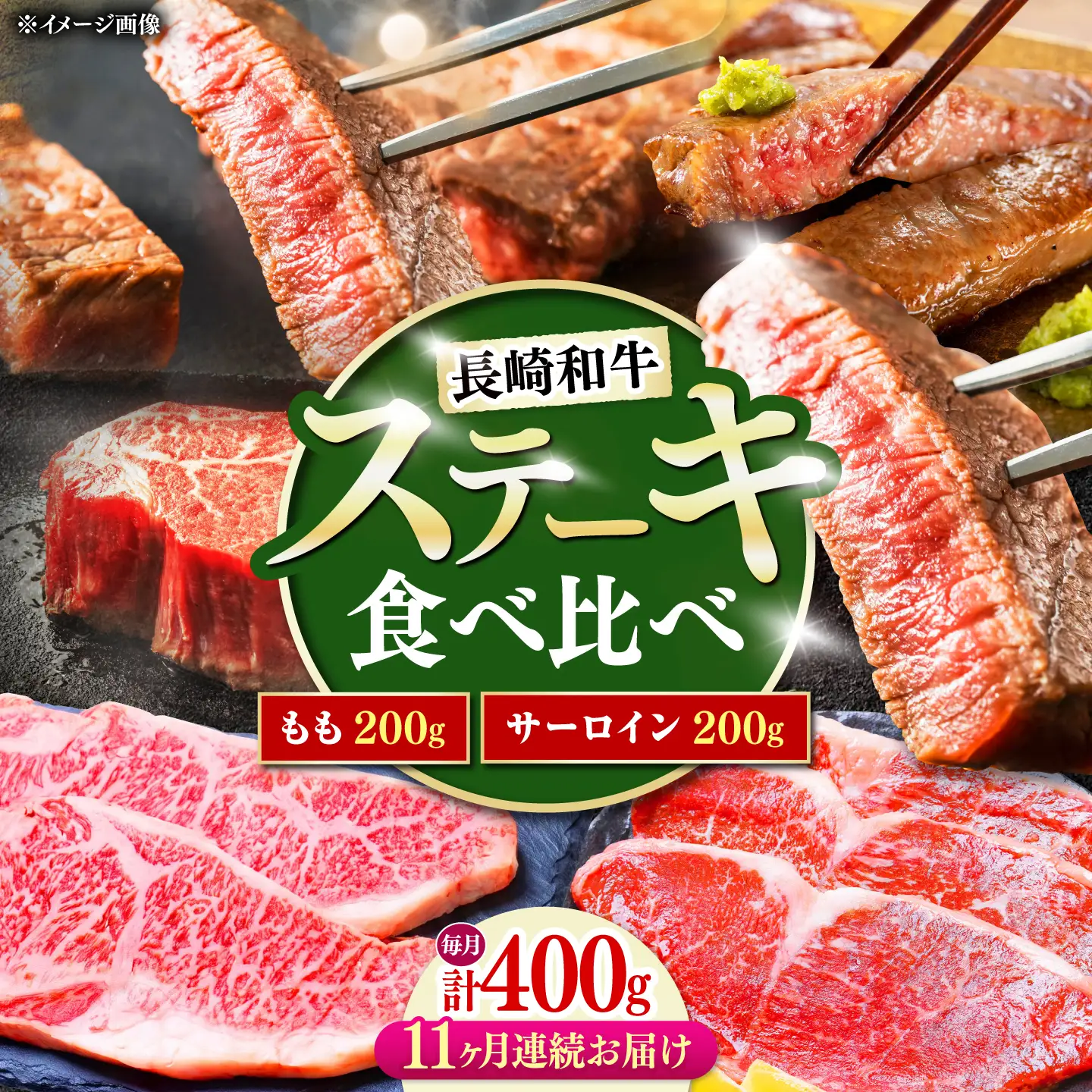 【11回定期便】長崎和牛 ステーキ 食べ比べセット サーロイン もも 400g / すてーき さーろいん モモ 牛肉 ぎゅうにく / 南島原市 / 贅沢宝庫[SDZ086]