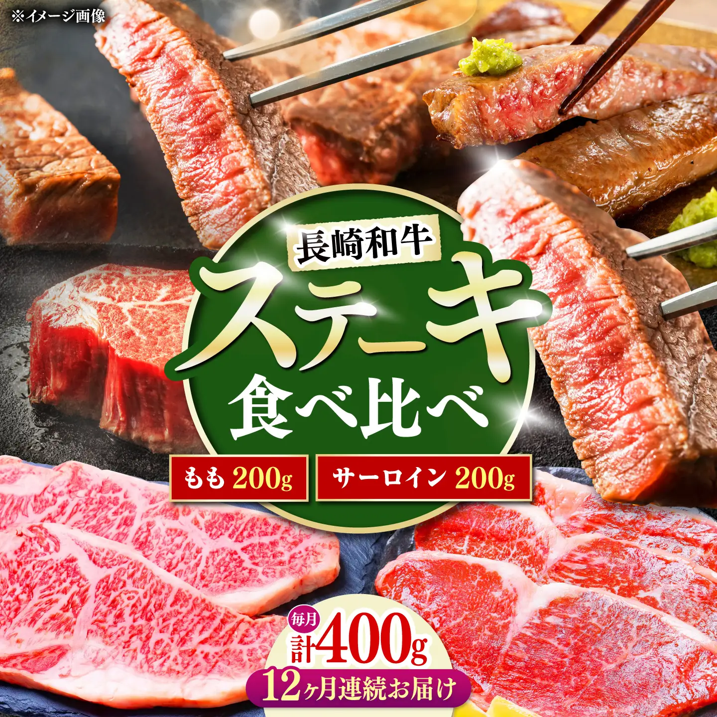 【12回定期便】長崎和牛 ステーキ 食べ比べセット サーロイン もも 400g / すてーき さーろいん モモ 牛肉 ぎゅうにく / 南島原市 / 贅沢宝庫[SDZ087]