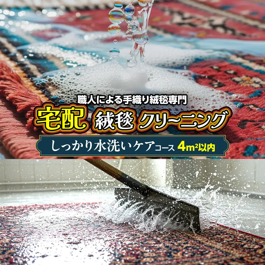 宅配 絨毯 クリーニング チケット │ しっかり水洗いケアコース（4平米以内）約200cm×200cm
