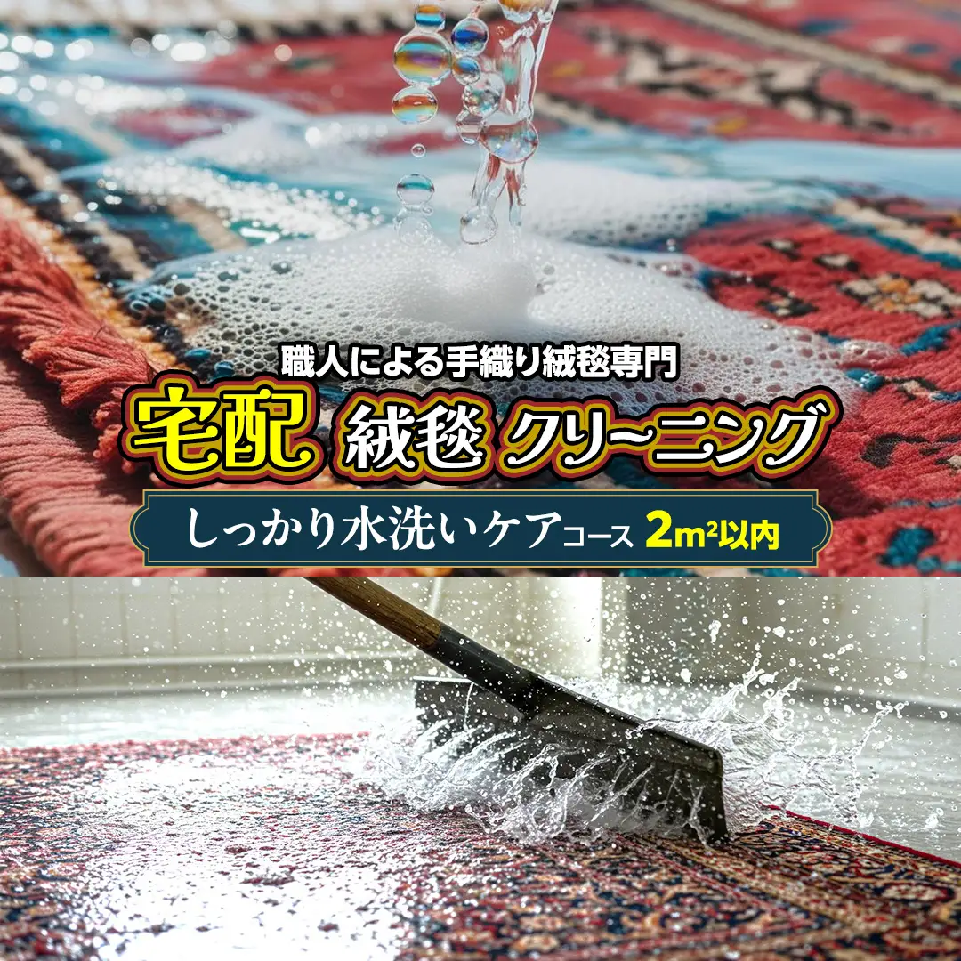 宅配 絨毯 クリーニング チケット │ しっかり水洗いケアコース（2平米以内）約100cm×200cm