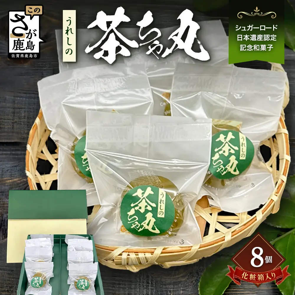うれしの茶ちゃ丸 8個入り｜嬉野茶使用 和菓子 お菓子 スイーツ 個包装 ギフト 佐賀県鹿島市 A-237
