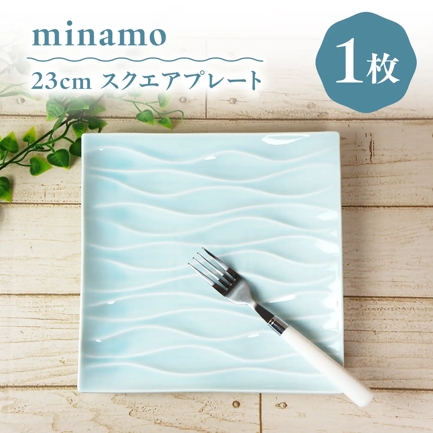 【美濃焼】 minamo (ミナモ) 23cm スクエアプレート 1枚 瑞浪市 / JS企画 / 深山 食器 プレート おしゃれ 青磁[AZAZ389]