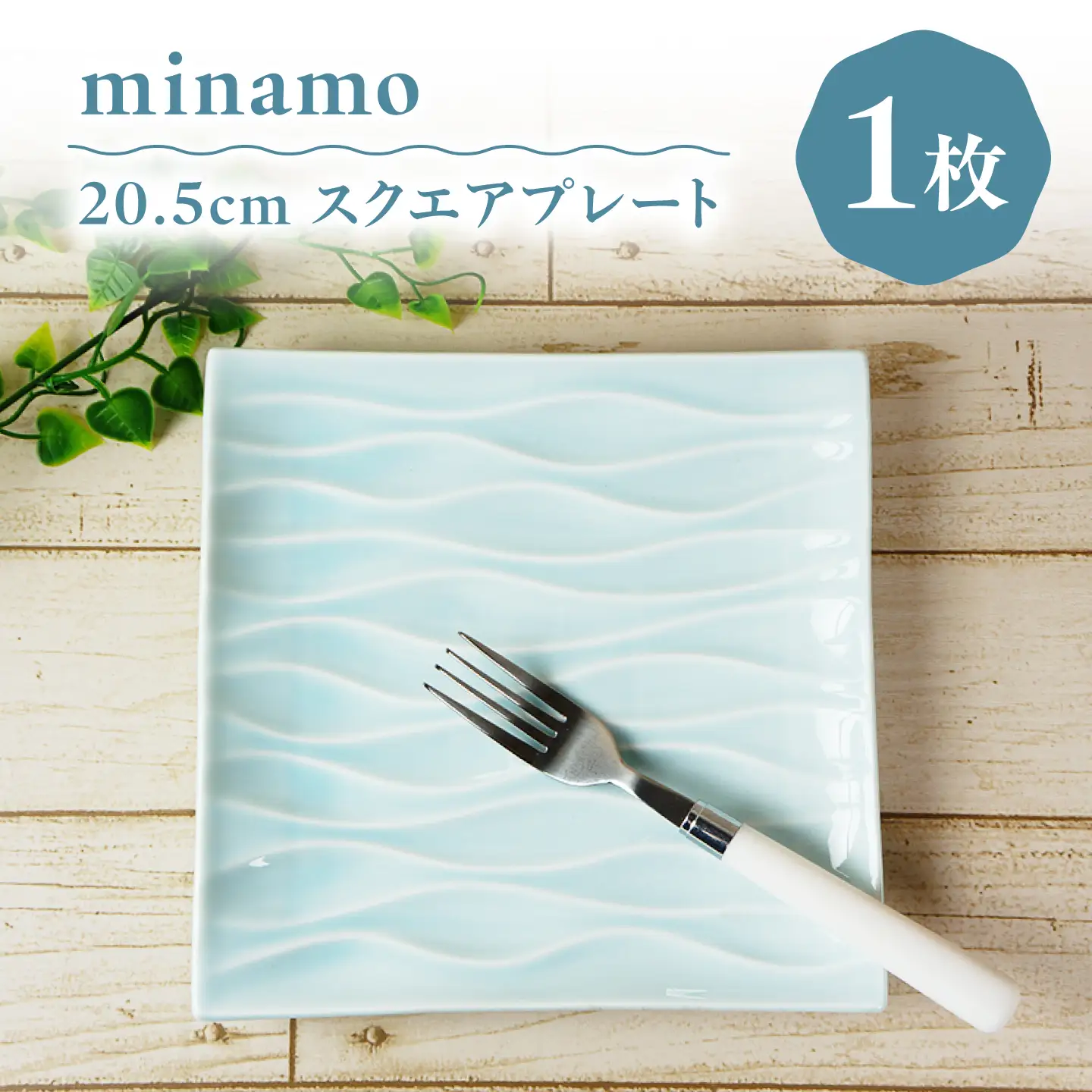 【美濃焼】 minamo (ミナモ) 20.5cm スクエアプレート 1枚 瑞浪市 / JS企画 / 深山 食器 プレート おしゃれ 青磁[AZAZ390]