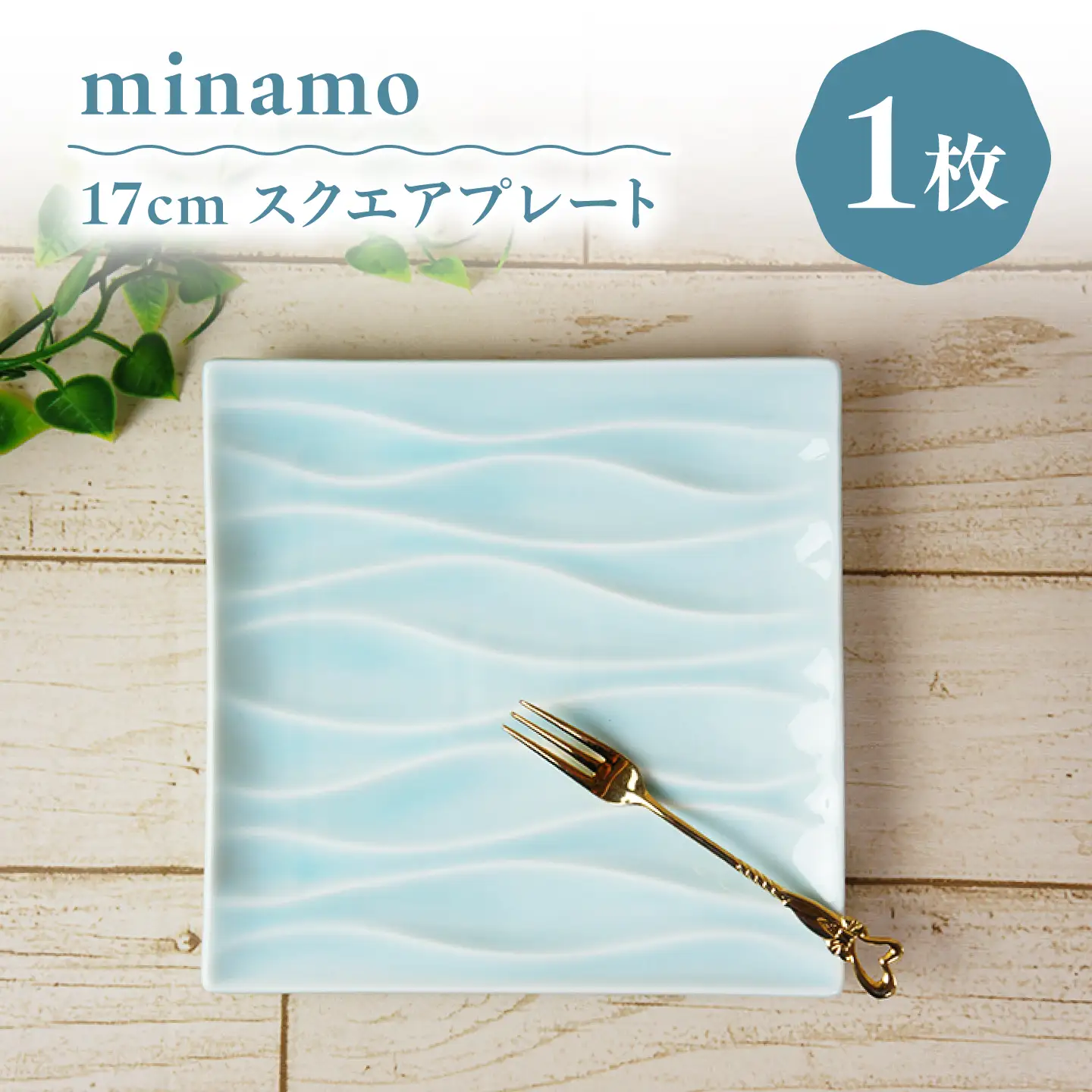 【美濃焼】 minamo (ミナモ) 17cm スクエアプレート 1枚 瑞浪市 / JS企画 / 深山 食器 プレート おしゃれ 青磁[AZAZ391]