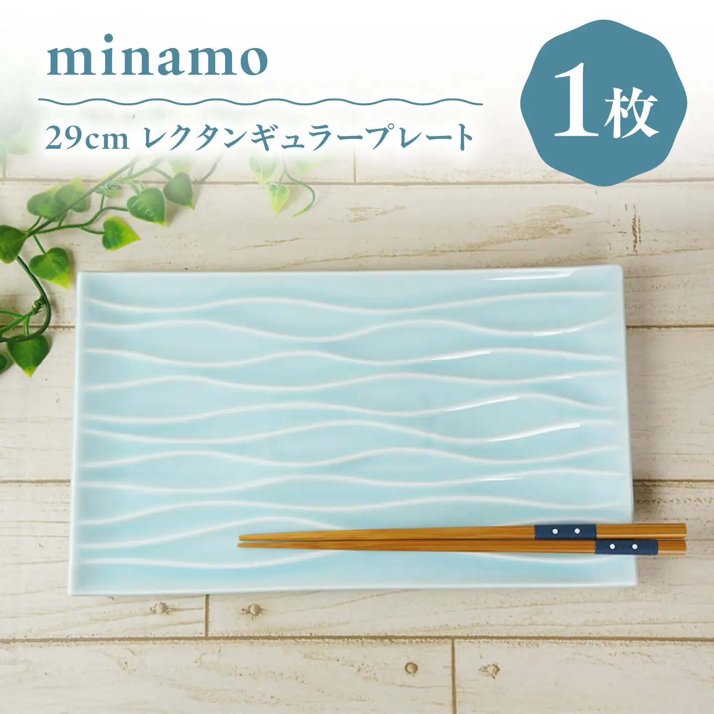 【美濃焼】 minamo (ミナモ) 29cmレクタンギュラープレート 1枚 瑞浪市 / JS企画 / 深山 食器 プレート おしゃれ 青磁[AZAZ392]