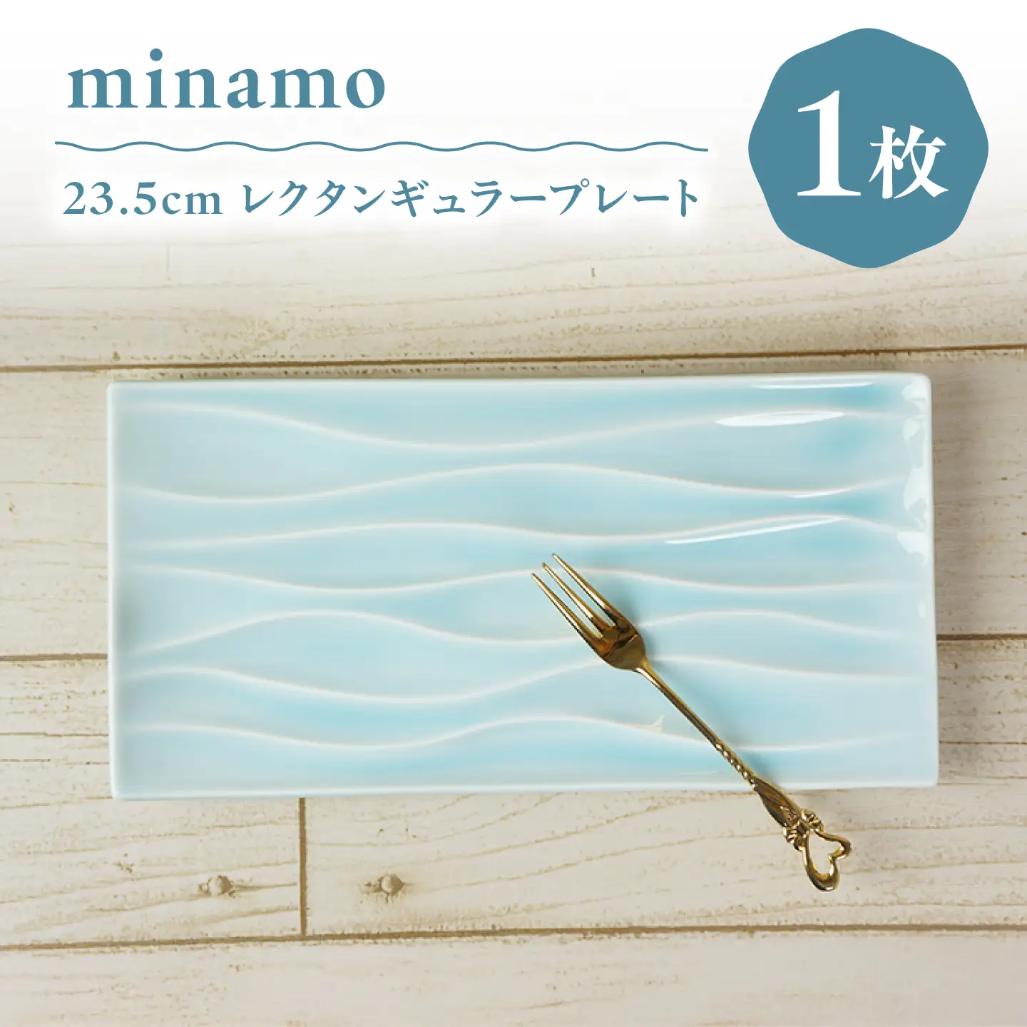 【美濃焼】 minamo (ミナモ) 23.5cmレクタンギュラープレート 1枚 瑞浪市 / JS企画 / 深山 食器 プレート おしゃれ 青磁[AZAZ393]