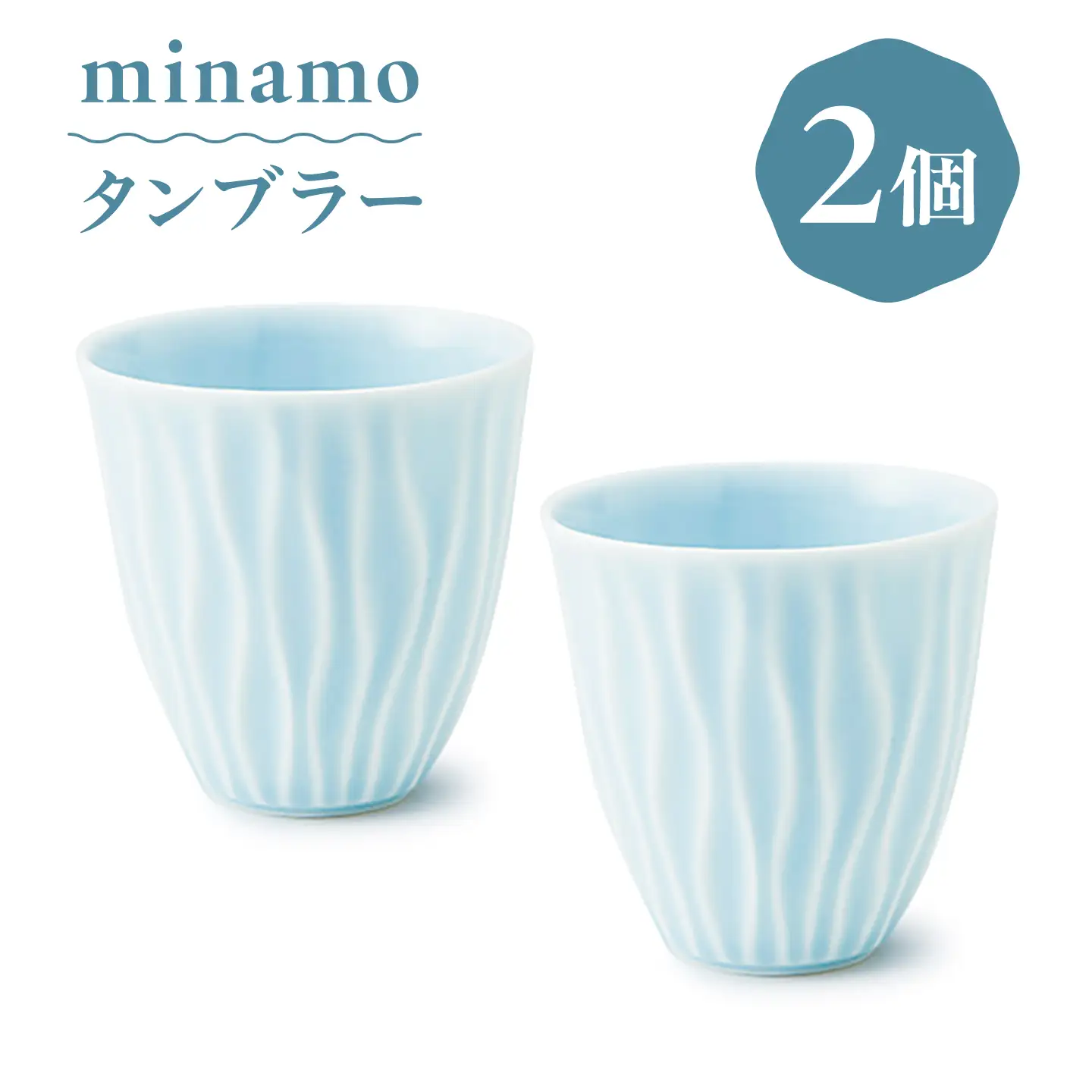 【美濃焼】 minamo (ミナモ) タンブラー  2個 瑞浪市 / JS企画 / 深山 食器 コップ カップ タンブラー セット おしゃれ 青磁[AZAZ394]