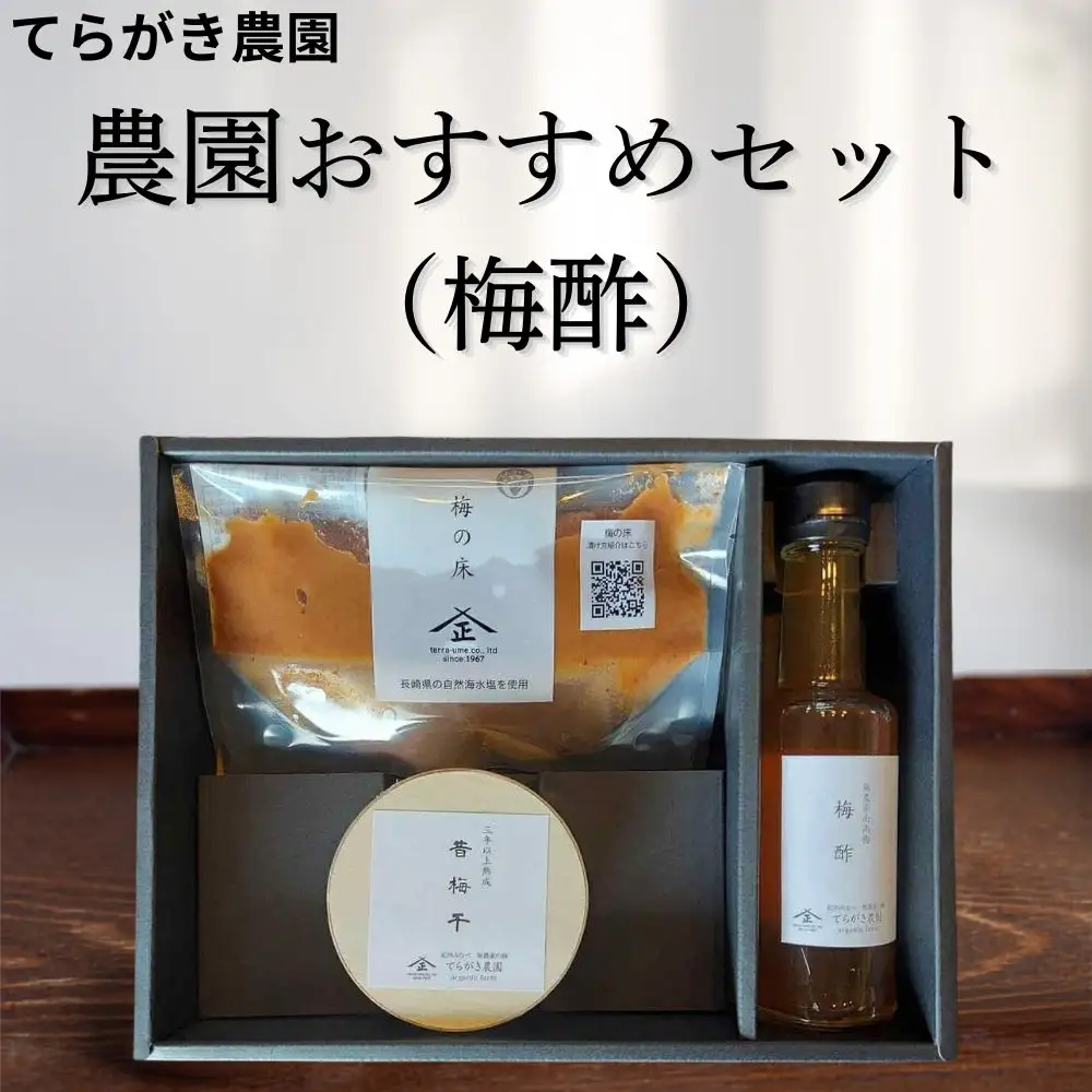 てらがき農園 農園おすすめ梅酢セット ｜ 梅干し 梅干 うめぼし 和歌山県 みなべ町 詰め合わせ セット ギフト 贈り物 プレゼント 【trgk006】